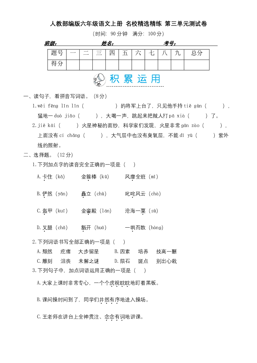 人教部编版六年级语文上册 名校精选精练 第三单元测试卷（含答案）.doc 第1页