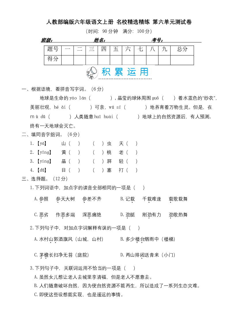 人教部编版六年级语文上册 名校精选精练 第六单元测试卷（含答案）.doc 第1页