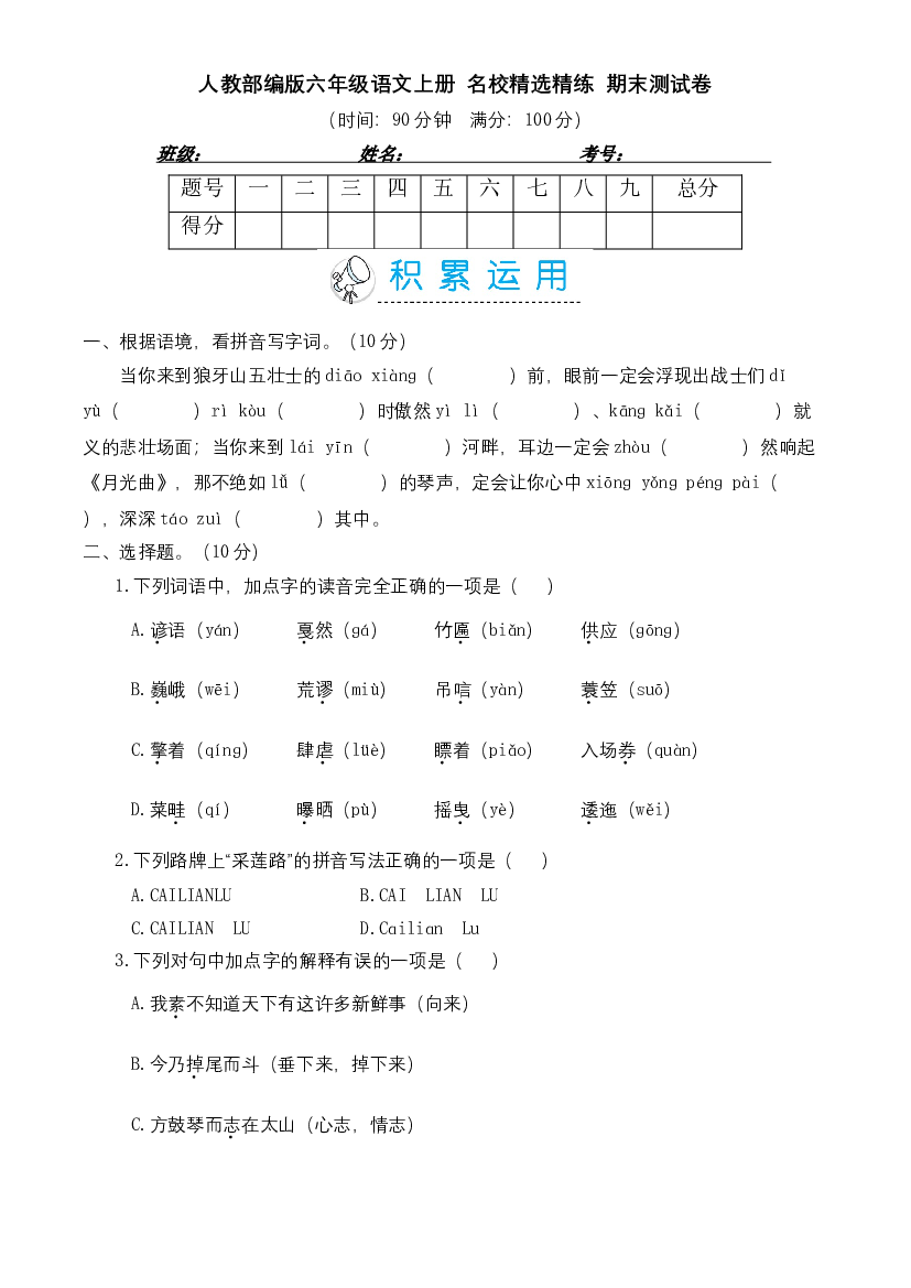 精选精练 期末测试卷 六年级语文上册（部编版 含答案）.doc 第1页
