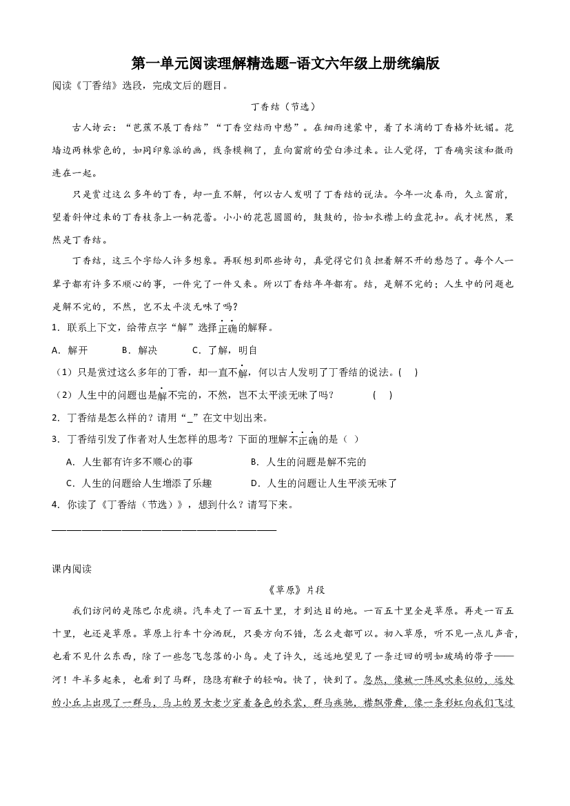 第一单元阅读理解精选题（含答案）-2023-2024学年语文六年级上册（统编版）.docx 第1页