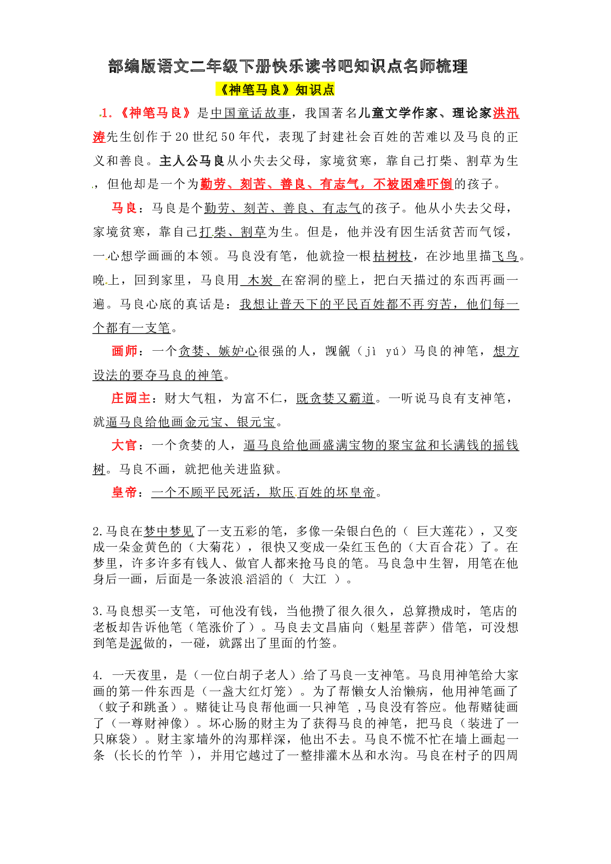 部编版语文二年级下册第一单元快乐读书吧知识点名师梳理.docx 第1页