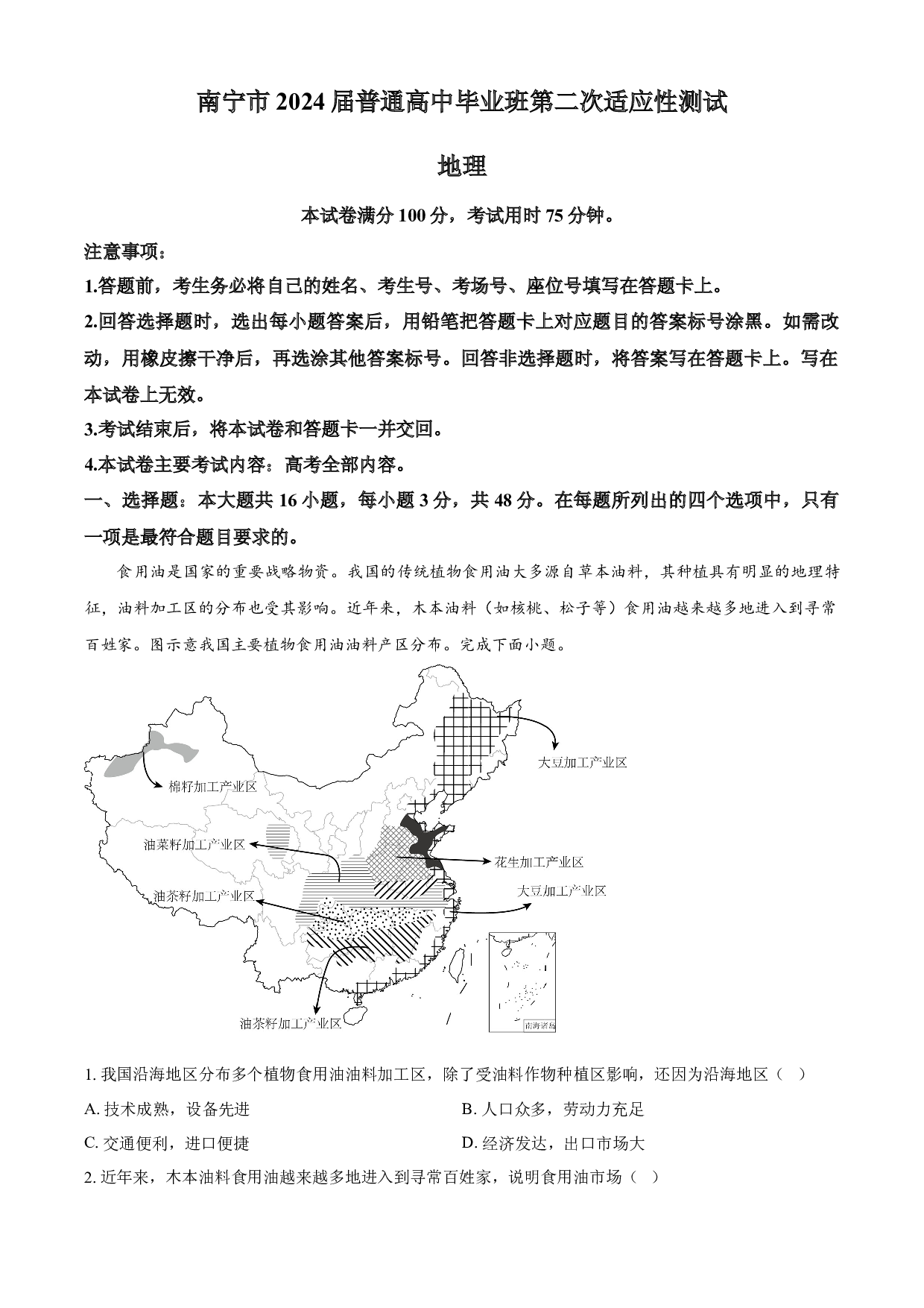 含参考答案 2024届广西南宁市高三二模地理试题（原卷版）.docx 第1页
