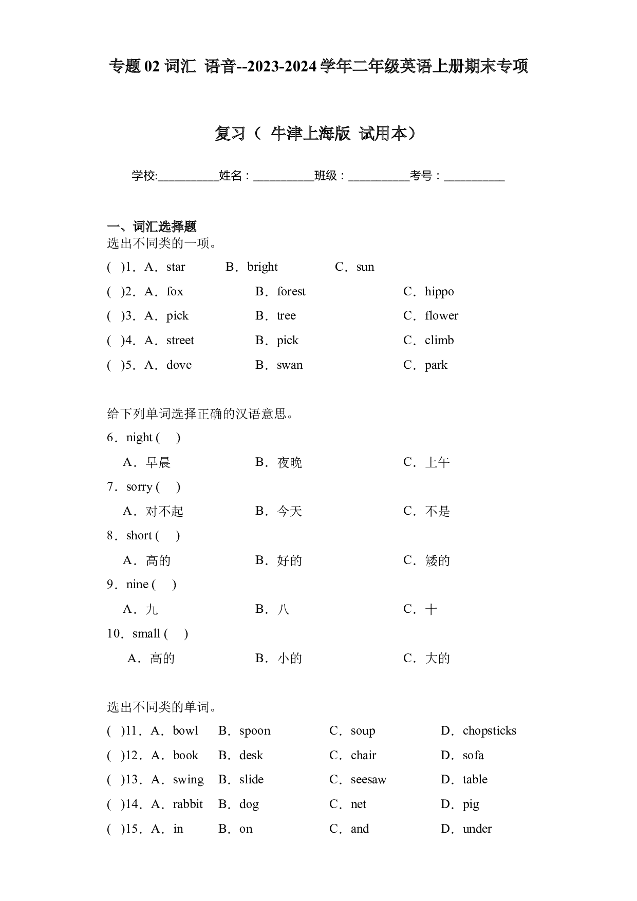 02 词汇 语音--2023-2024学年二年级英语上册期末专项复习（ 牛津上海版 试用本）.docx 第1页