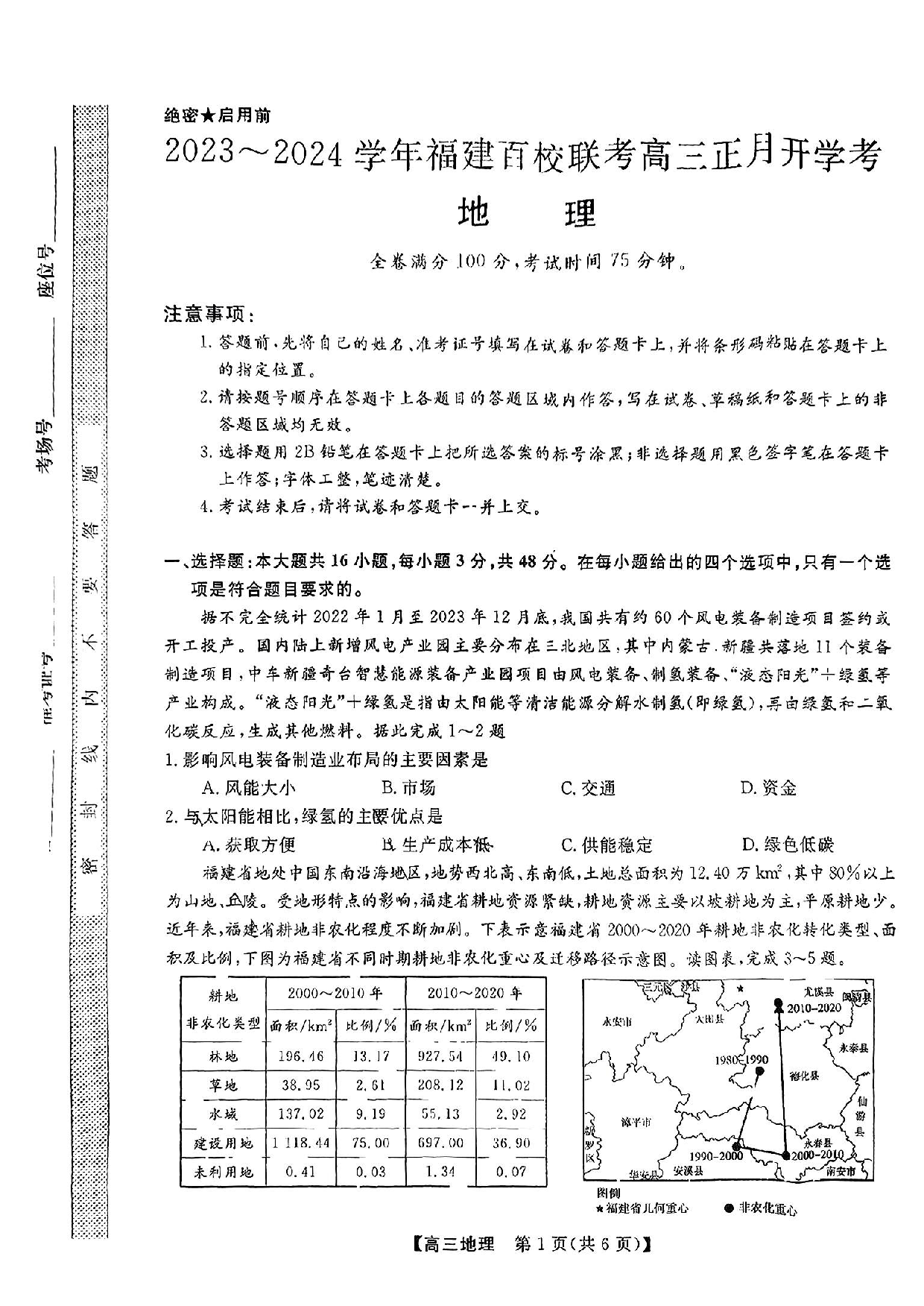 福建省百校联考2024届高三下学期正月联考地理.pdf 第1页