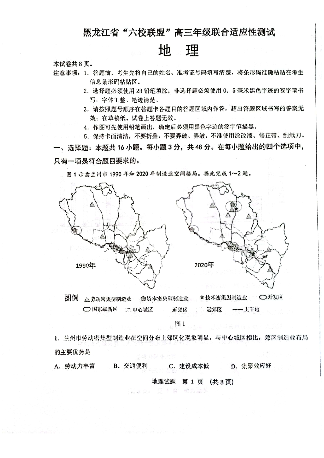 黑龙江省&ldquo;六校联盟&rdquo;2023-2024学年高三下学期联合适应性测试 地理.pdf 第1页