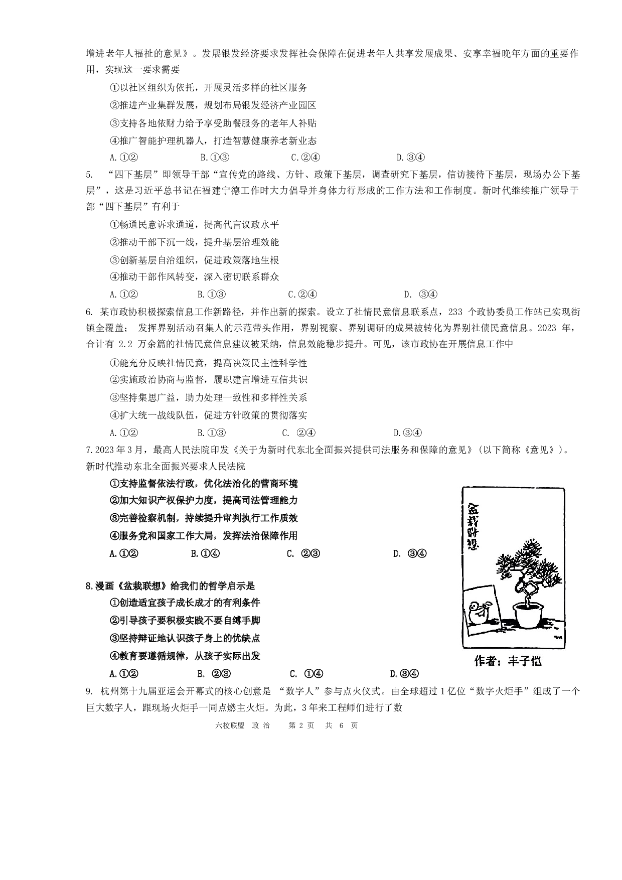 黑龙江省&ldquo;六校联盟&rdquo;2023-2024学年高三下学期联合适应性测试 政治.docx 第2页