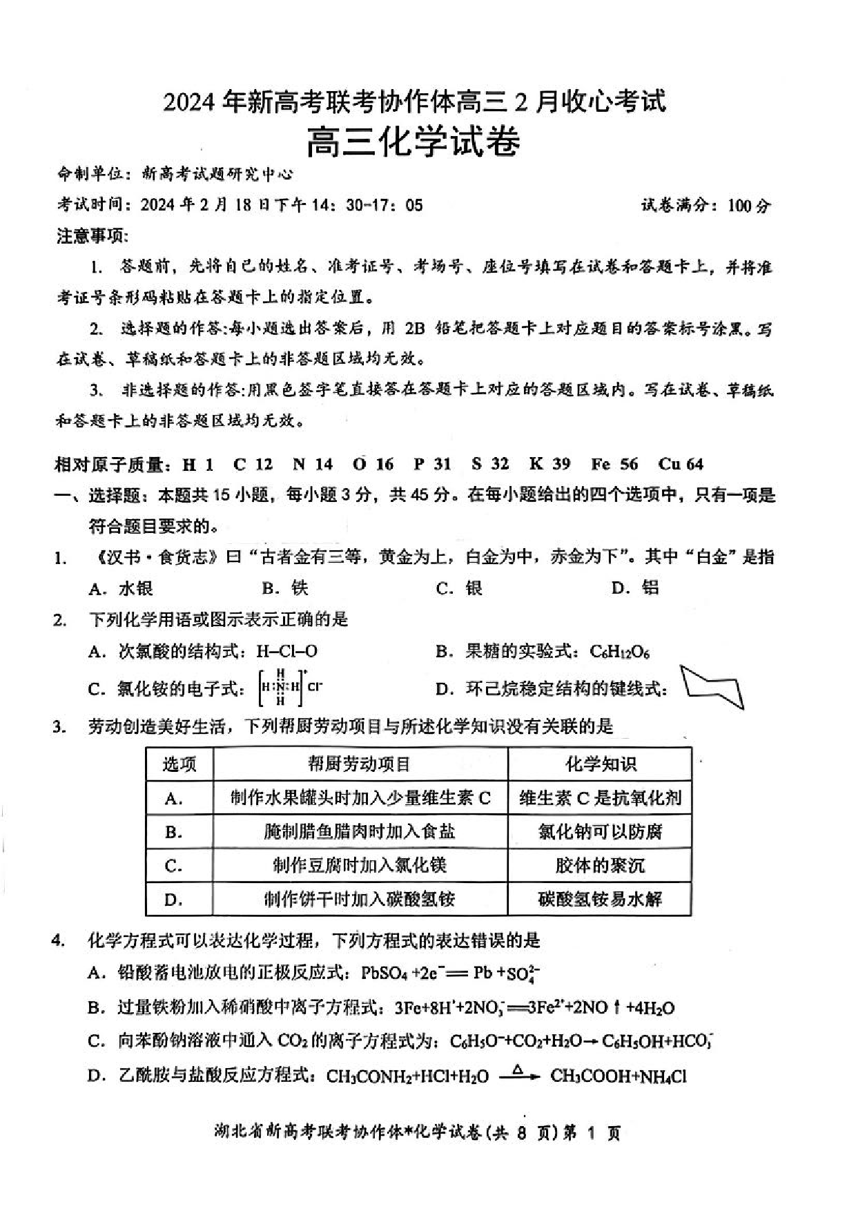 湖北省新高考联考协作体2024届高三下学期2月收心考试化学.pdf 第1页