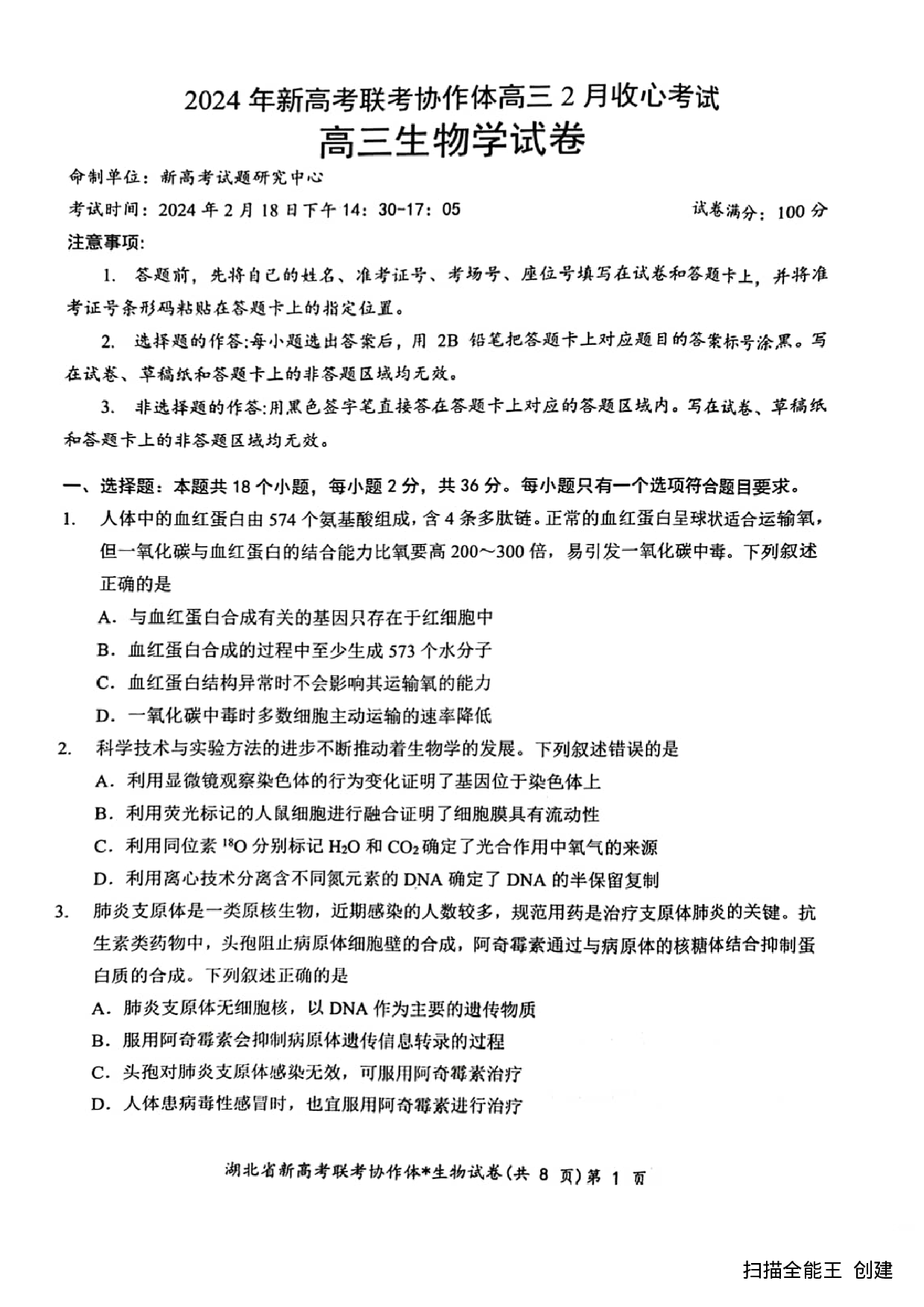 湖北省新高考联考协作体2024届高三下学期2月收心考试生物.pdf 第1页