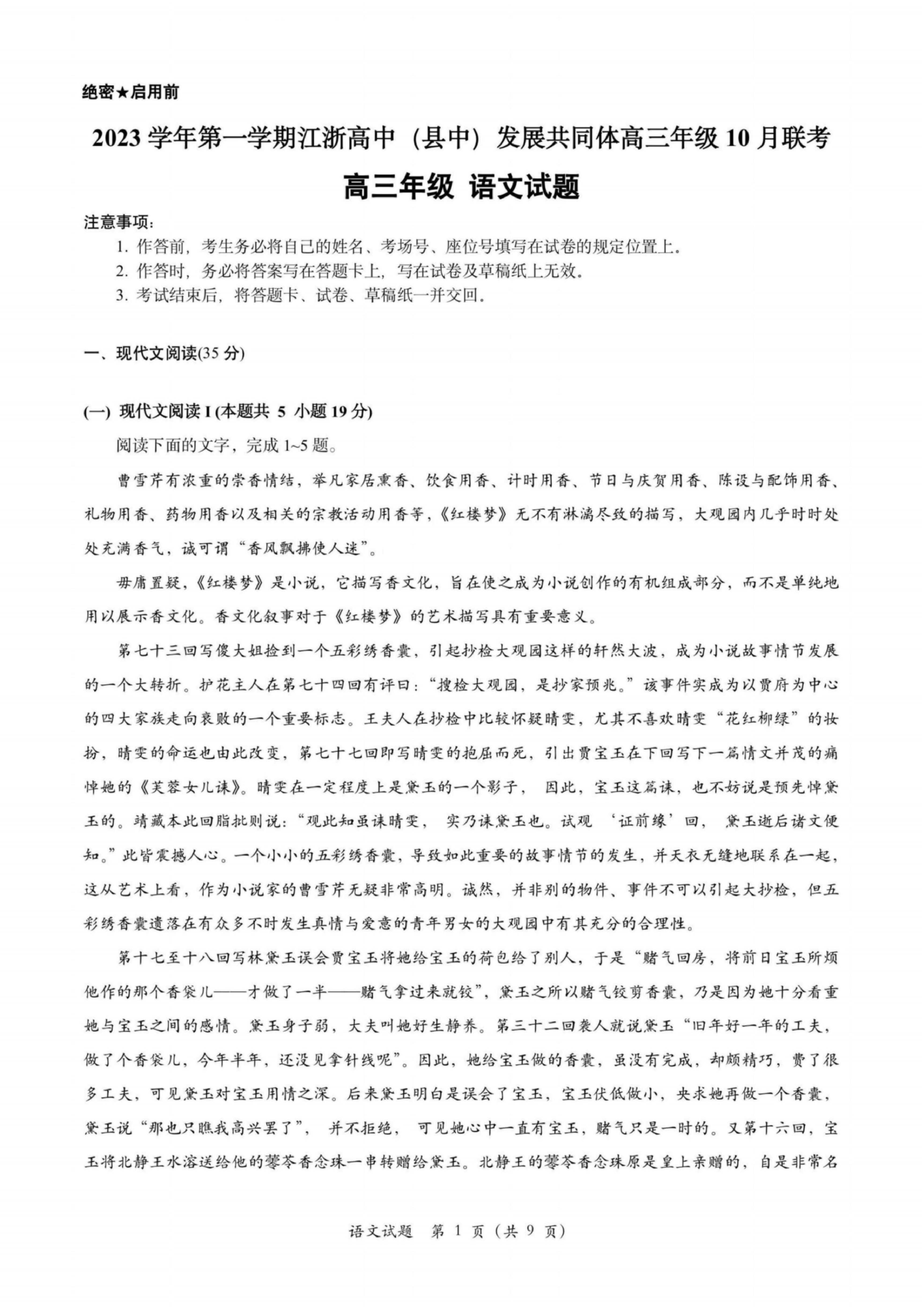2023学年第一学期江浙高中（县中）发展共同体高三年级10 月联考 语文.pdf 第1页