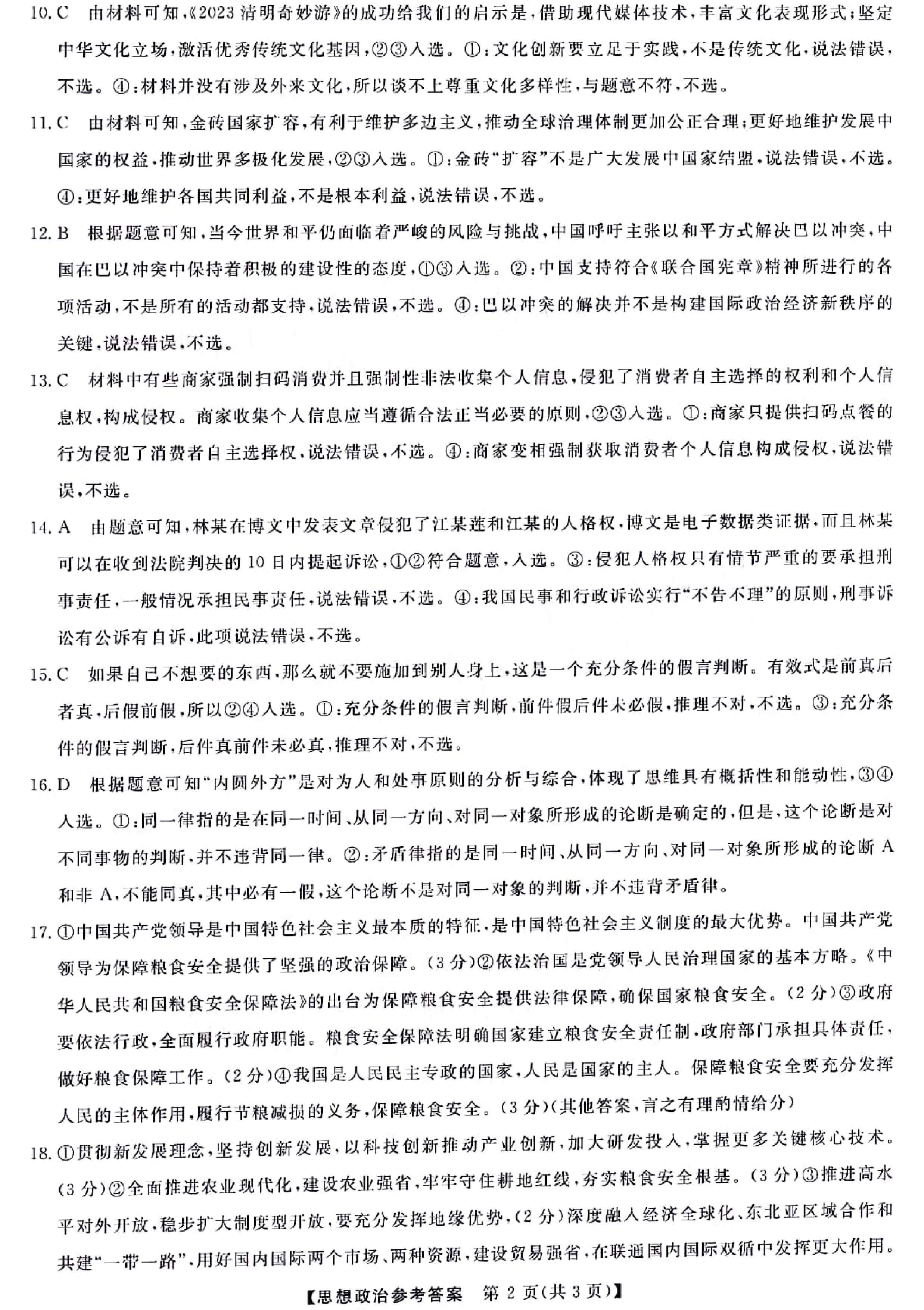 2024届黑龙江省齐齐哈尔市高三下学期2月一模考试 政治答案.pdf 第2页