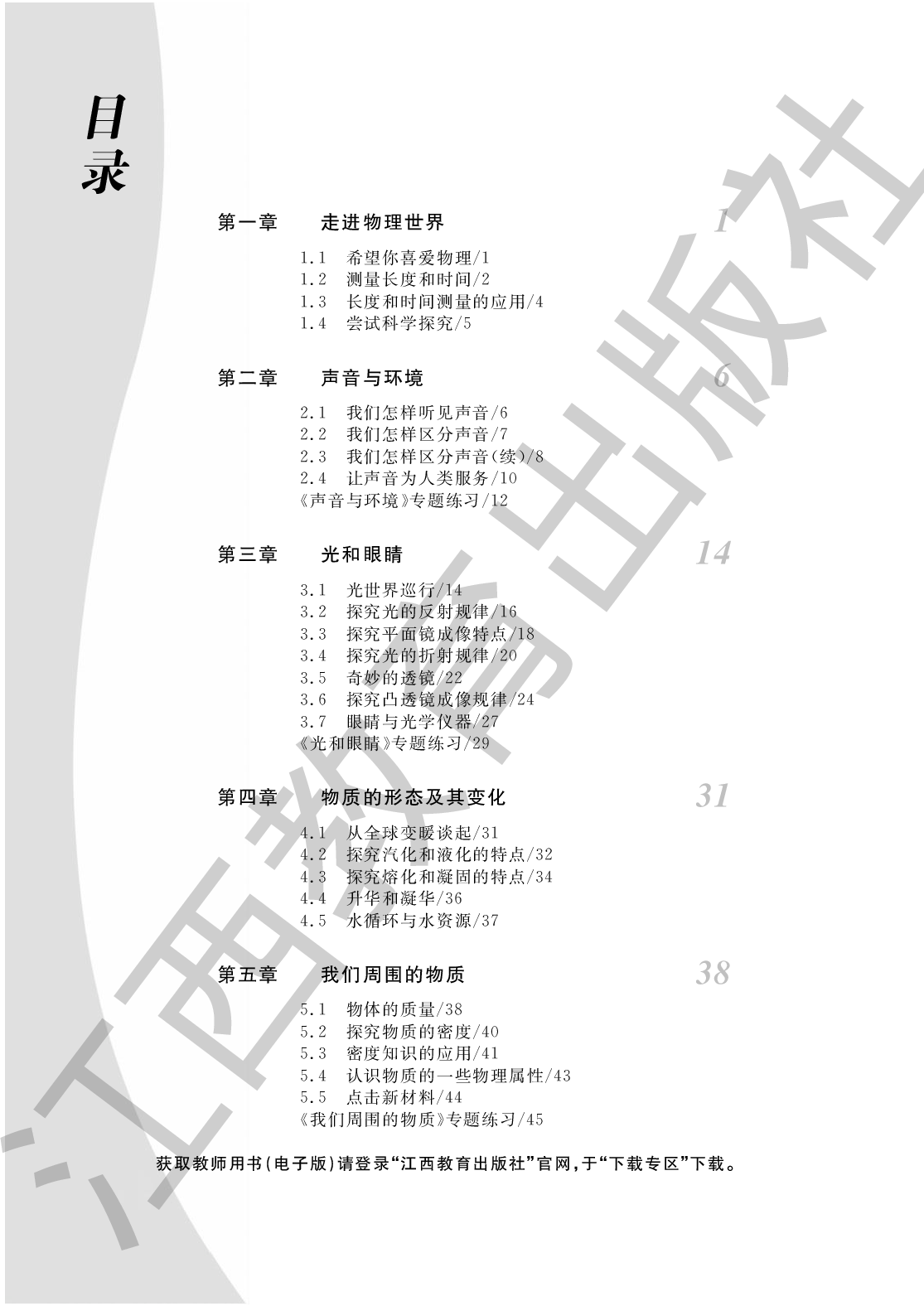 2023秋季 物理作业本（配沪粤版）八年级 上册.pdf 第1页