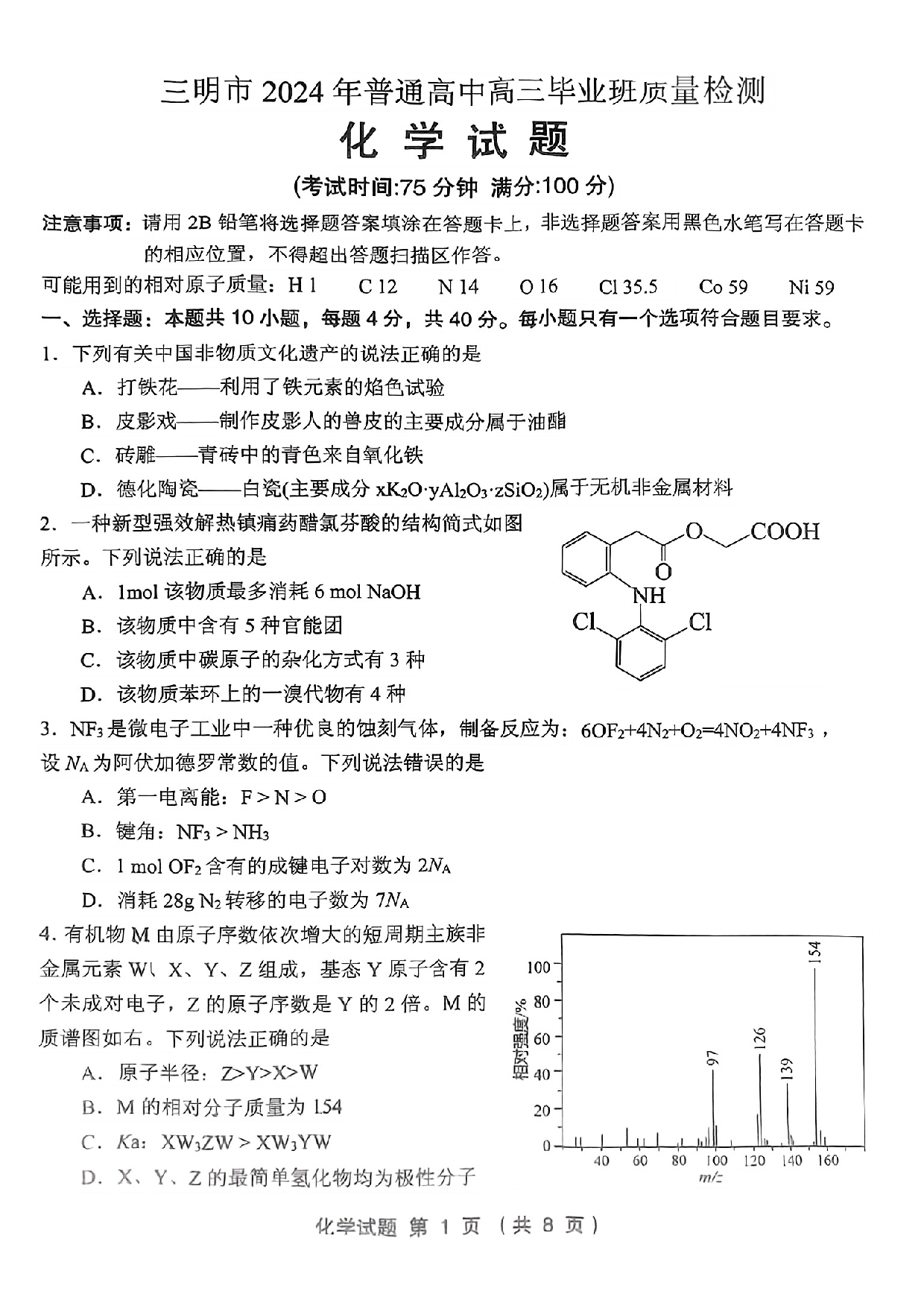 2024届福建省三明市高三下学期三模化学试题.pdf 第1页