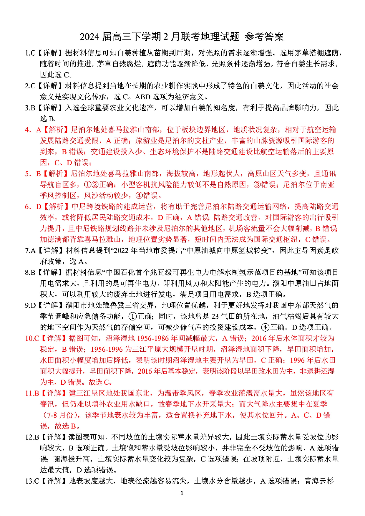 2024届广西柳州高中、南宁三中高三一轮复习诊断性联考 地理答案.pdf 第1页