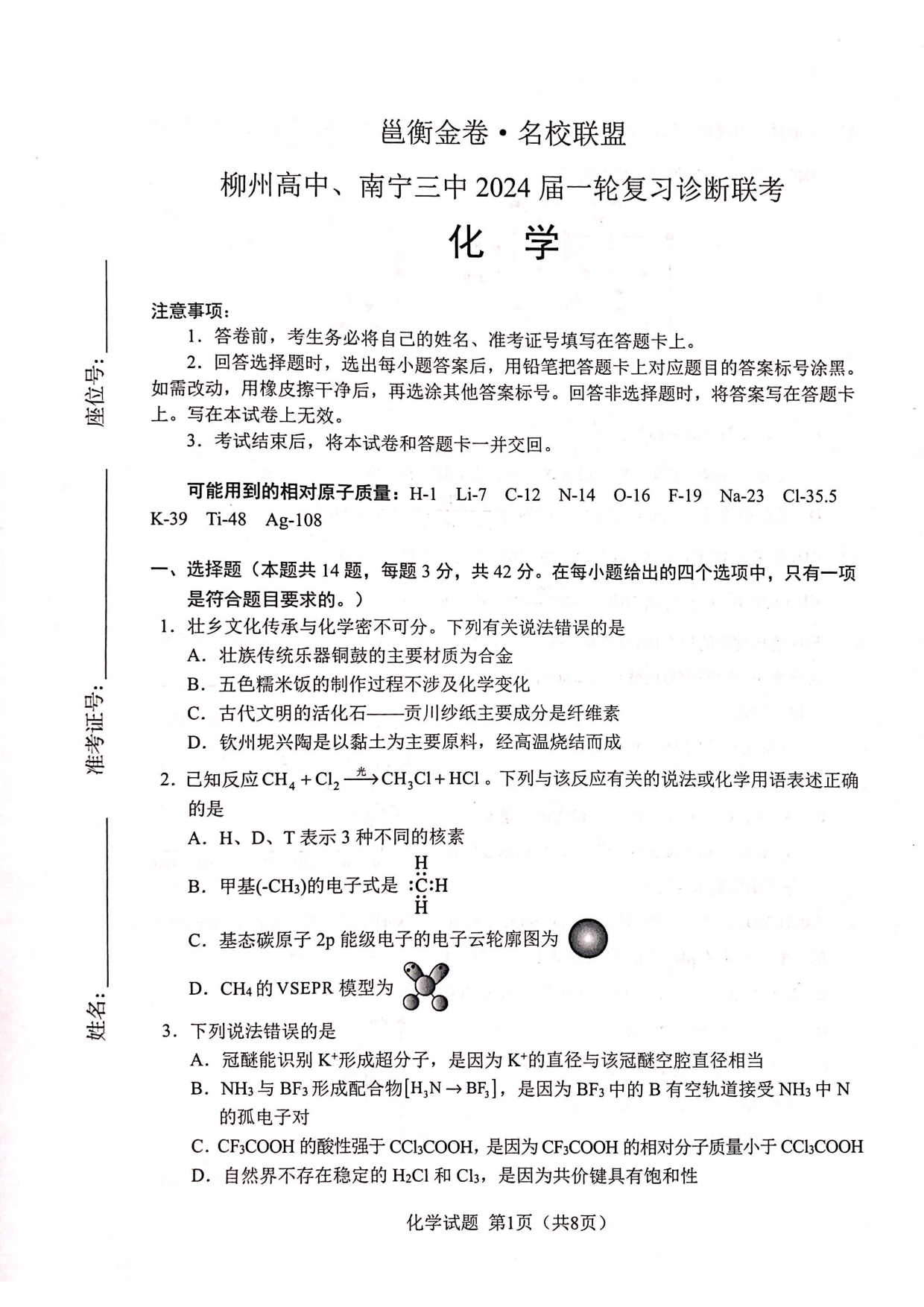 2024届广西柳州高中、南宁三中高三一轮复习诊断性联考 化学.pdf 第1页