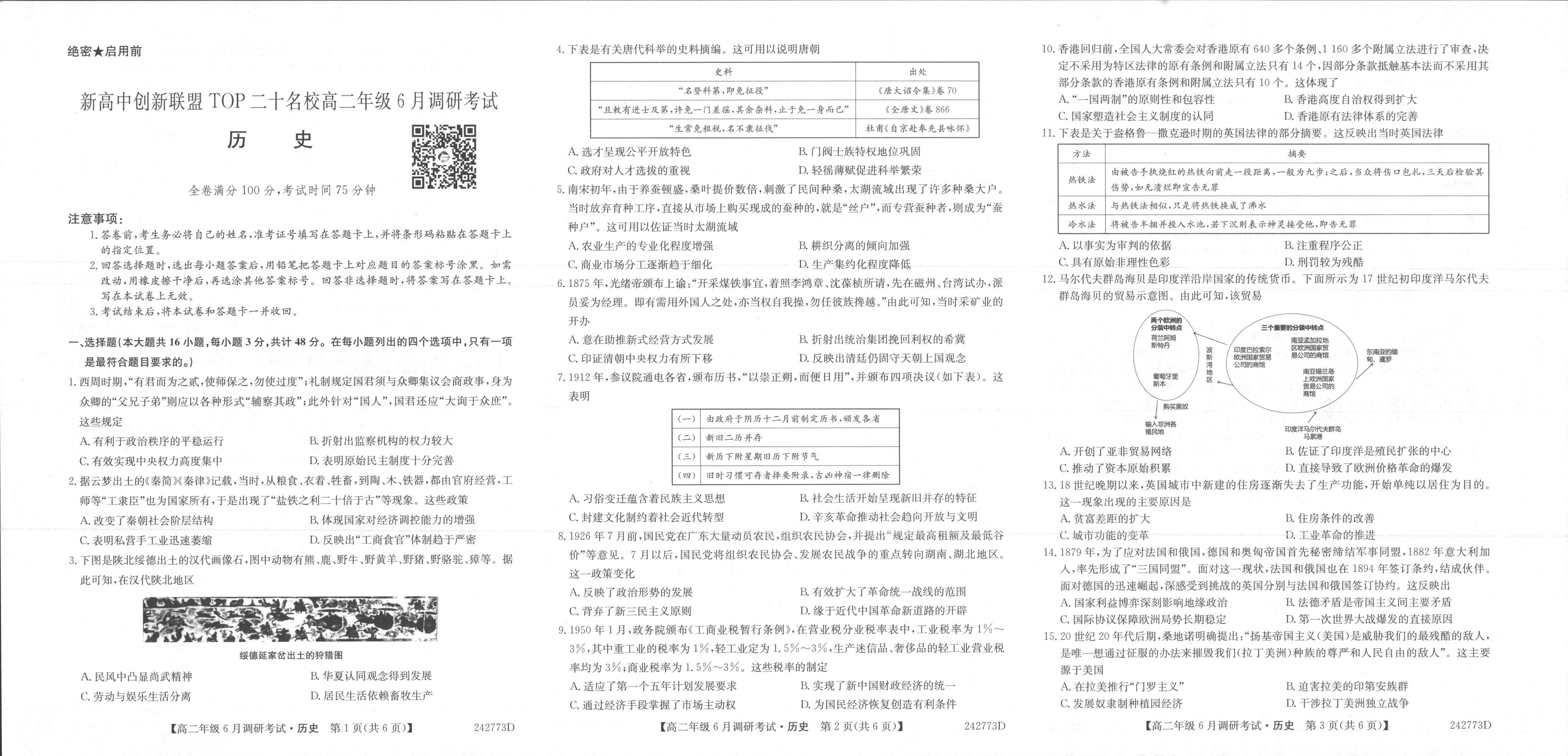 历史丨新高中创新联盟TOP二十名校2025届新高三6月调研考试历史试卷及答案.pdf 第1页