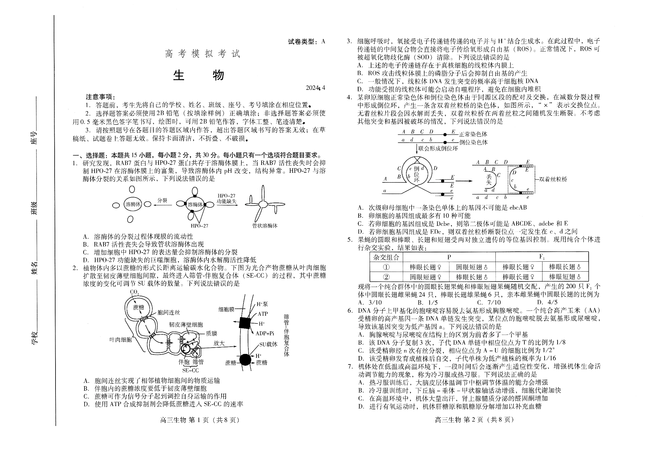 山东省滨潍坊市2023-2024学年高三下学期4月份高考模拟生物试卷.pdf 第1页