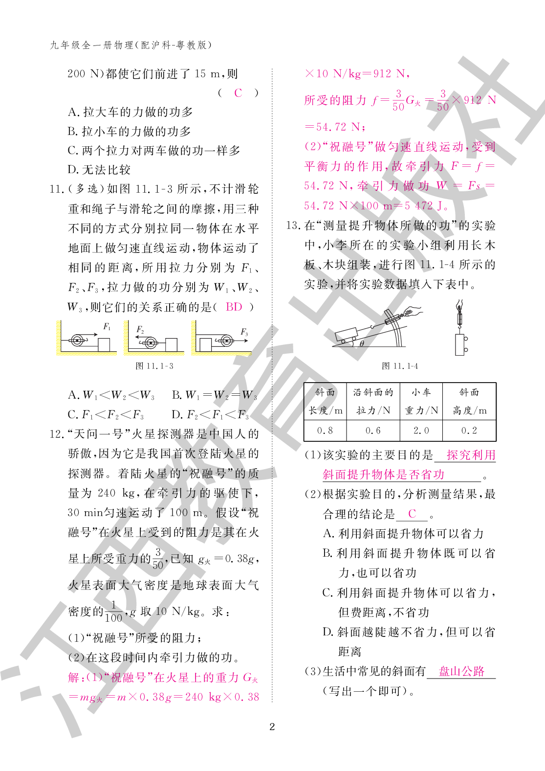 义务教育课程标准 物理作业本（配沪粤版）九年级  全一册.pdf 第2页