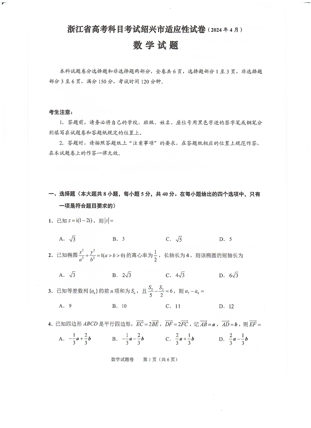 浙江省绍兴市2024届高三下学期4月适应性考试数学试卷.pdf 第1页