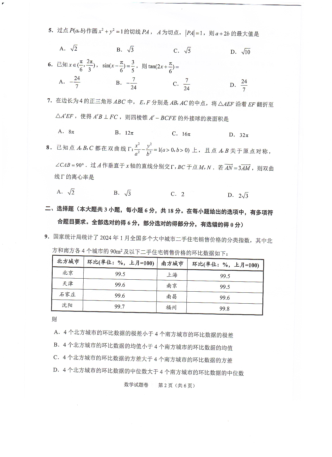浙江省绍兴市2024届高三下学期4月适应性考试数学试卷.pdf 第2页