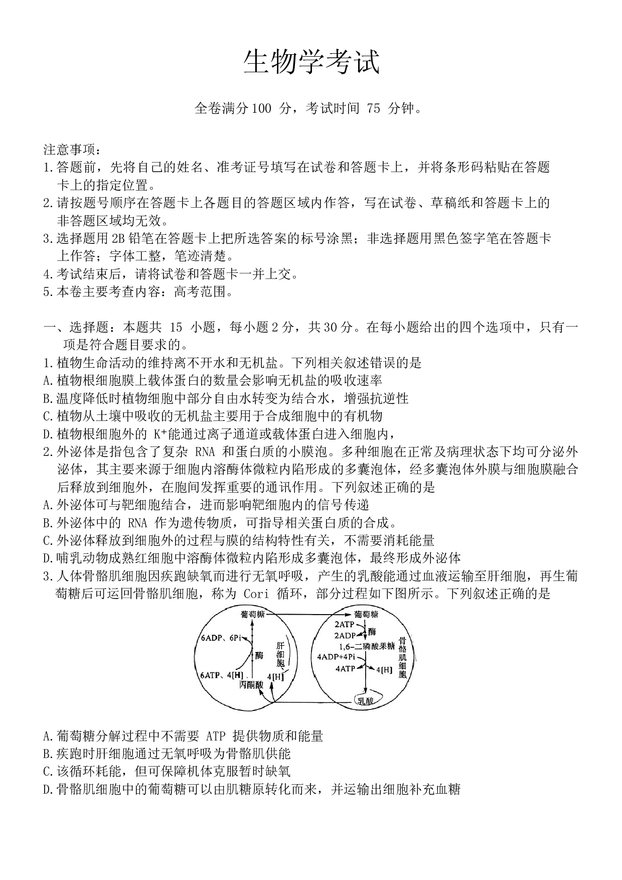 2024届黑龙江省齐齐哈尔市高三下学期2月一模考试 生物.docx 第1页