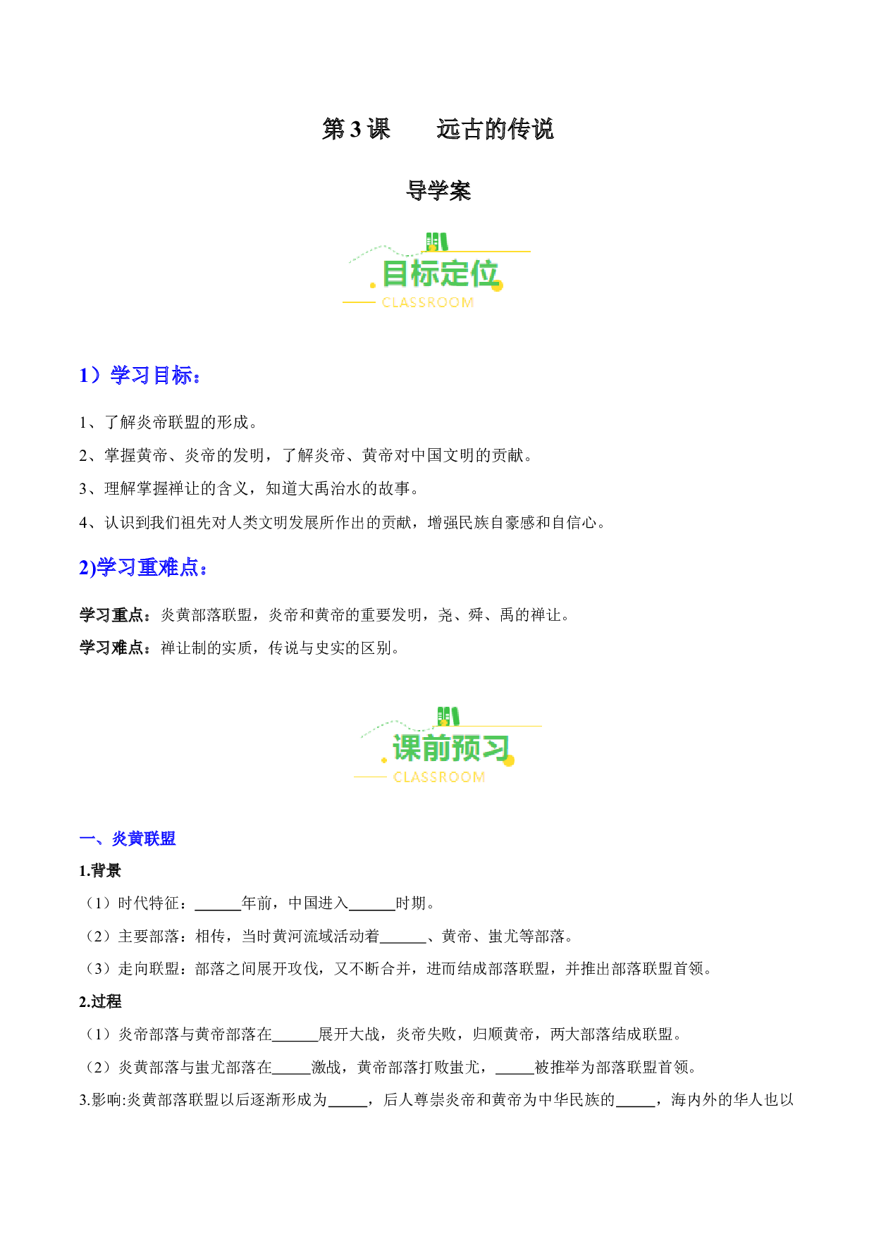 第3课  远古的传说（导学案）（含答案解析）2023-2024学年七年级历史上册同步练习（部编版）.docx 第1页