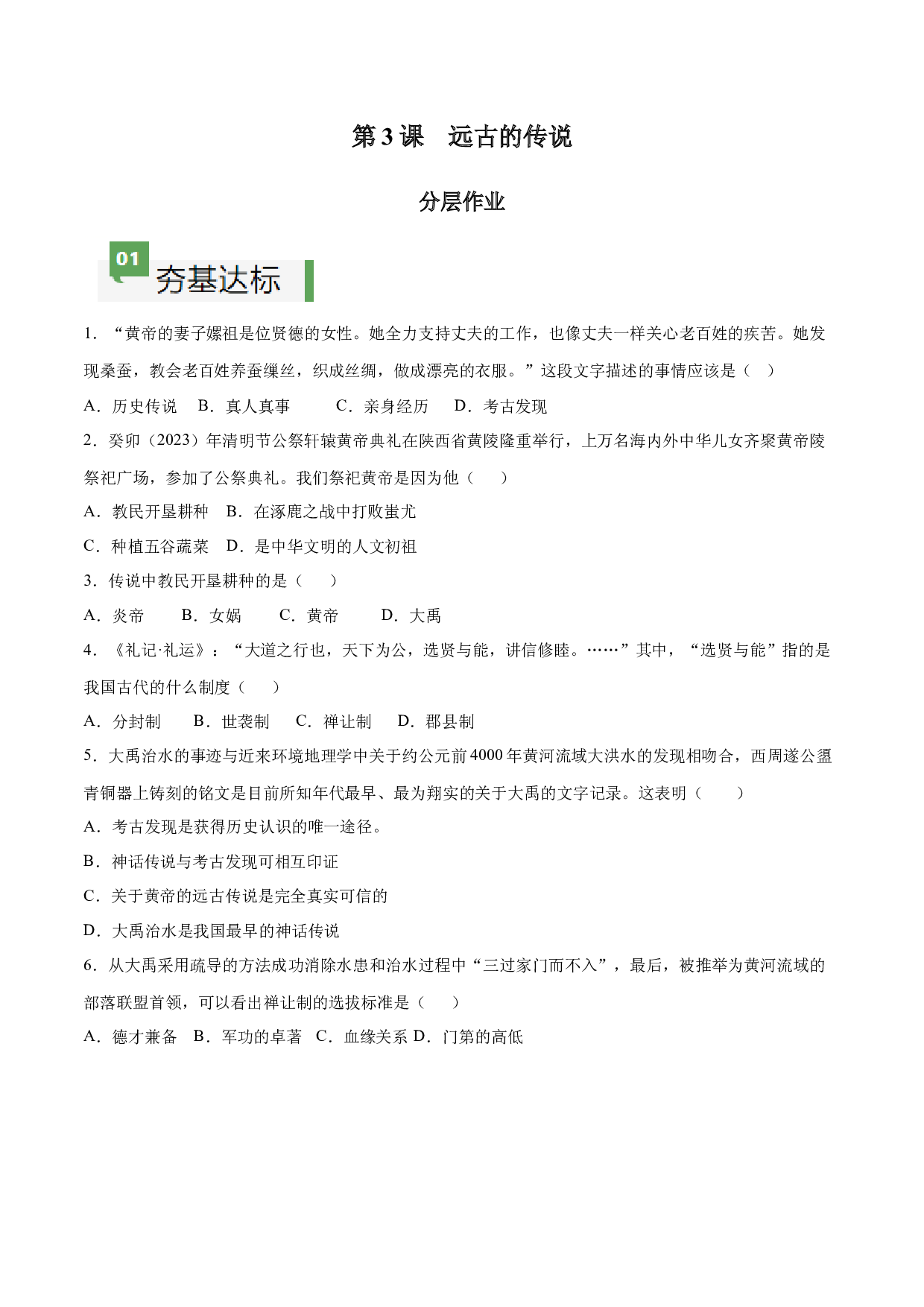第3课  远古的传说（含答案解析）2023-2024学年七年级历史上册同步练习（部编版）.docx 第1页