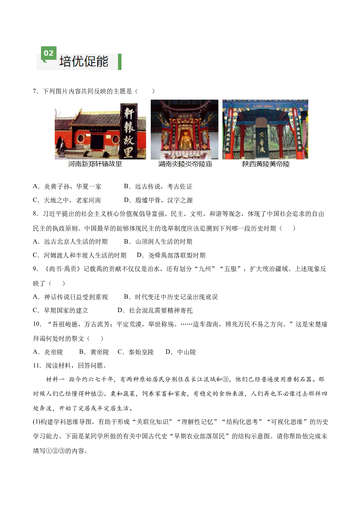 第3课  远古的传说（含答案解析）2023-2024学年七年级历史上册同步练习（部编版）.docx 第2页