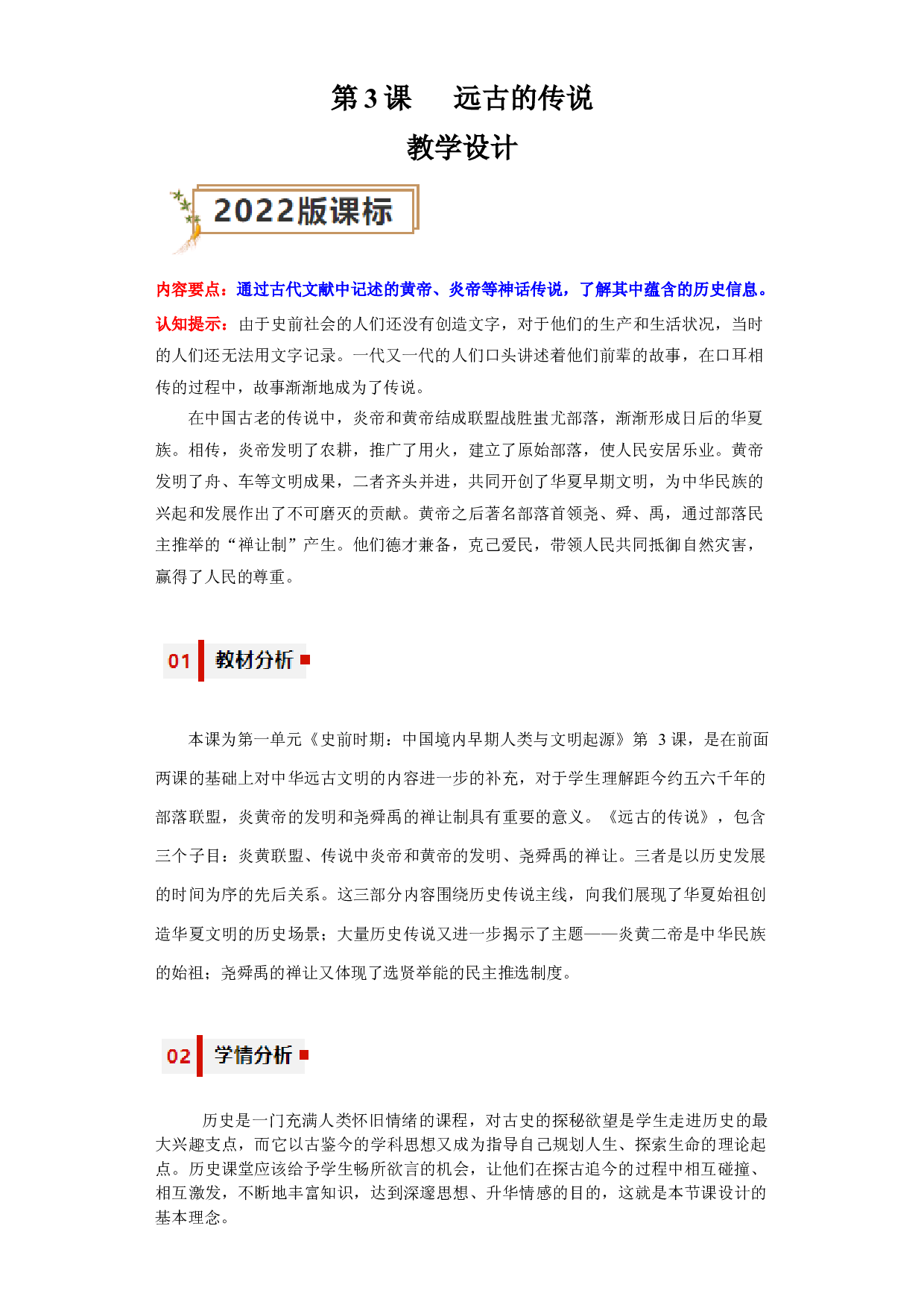 第3课  远古的传说2023-2024学年七年级历史上册同步练习（部编版）.docx 第1页