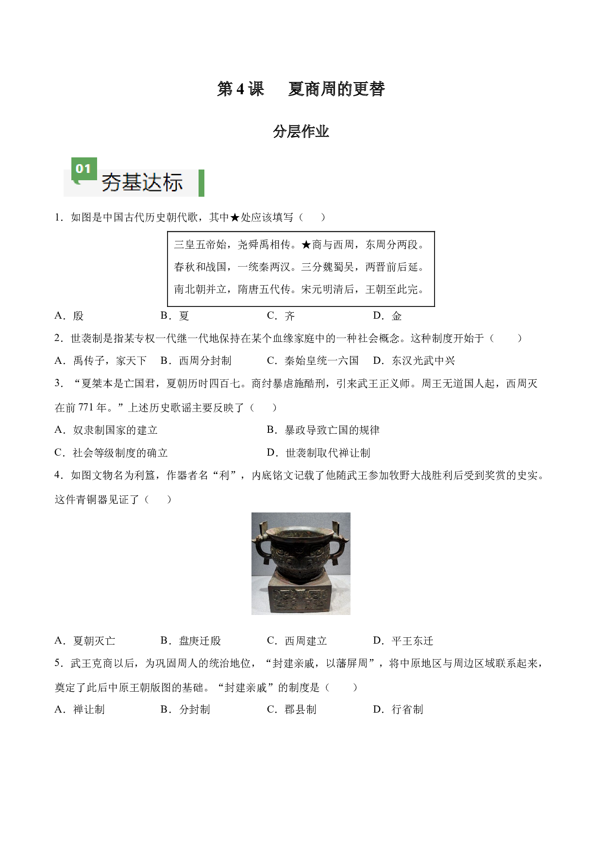 第4课 夏商周的更替（含答案解析）2023-2024学年七年级历史上册同步练习（部编版）.docx 第1页