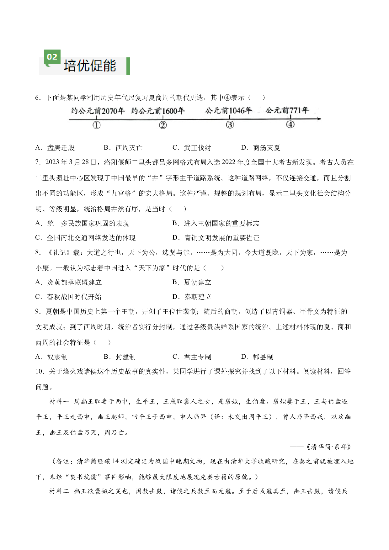 第4课 夏商周的更替（含答案解析）2023-2024学年七年级历史上册同步练习（部编版）.docx 第2页