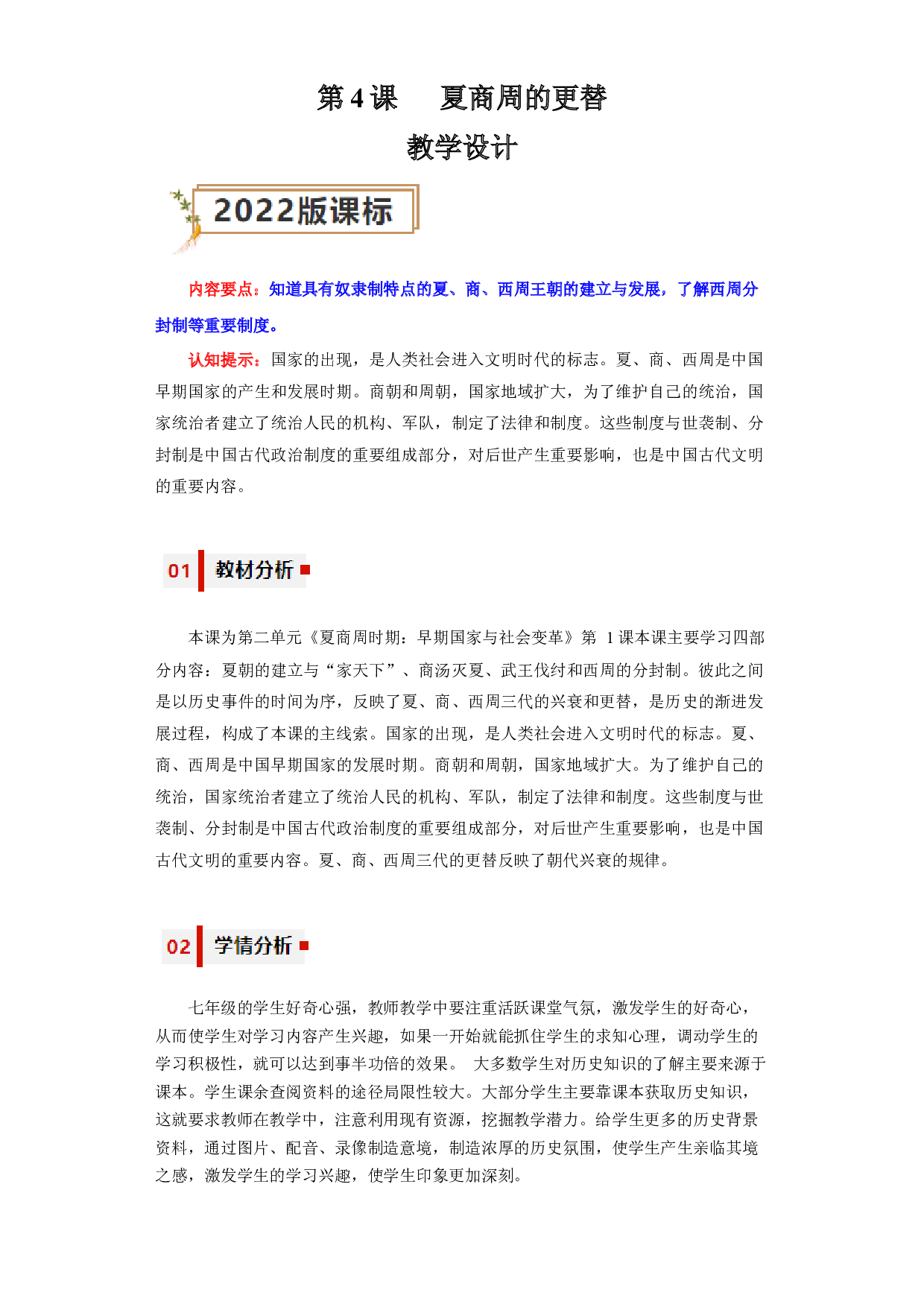 第4课 夏商周的更替2023-2024学年七年级历史上册同步练习（部编版）.docx 第1页