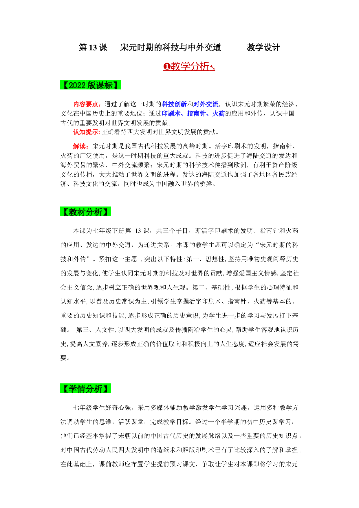 第13课  宋元时期的科技与中外交通【大单元课时教案】2022-2023学年七年级历史下册同步练习（部编版）.docx 第1页