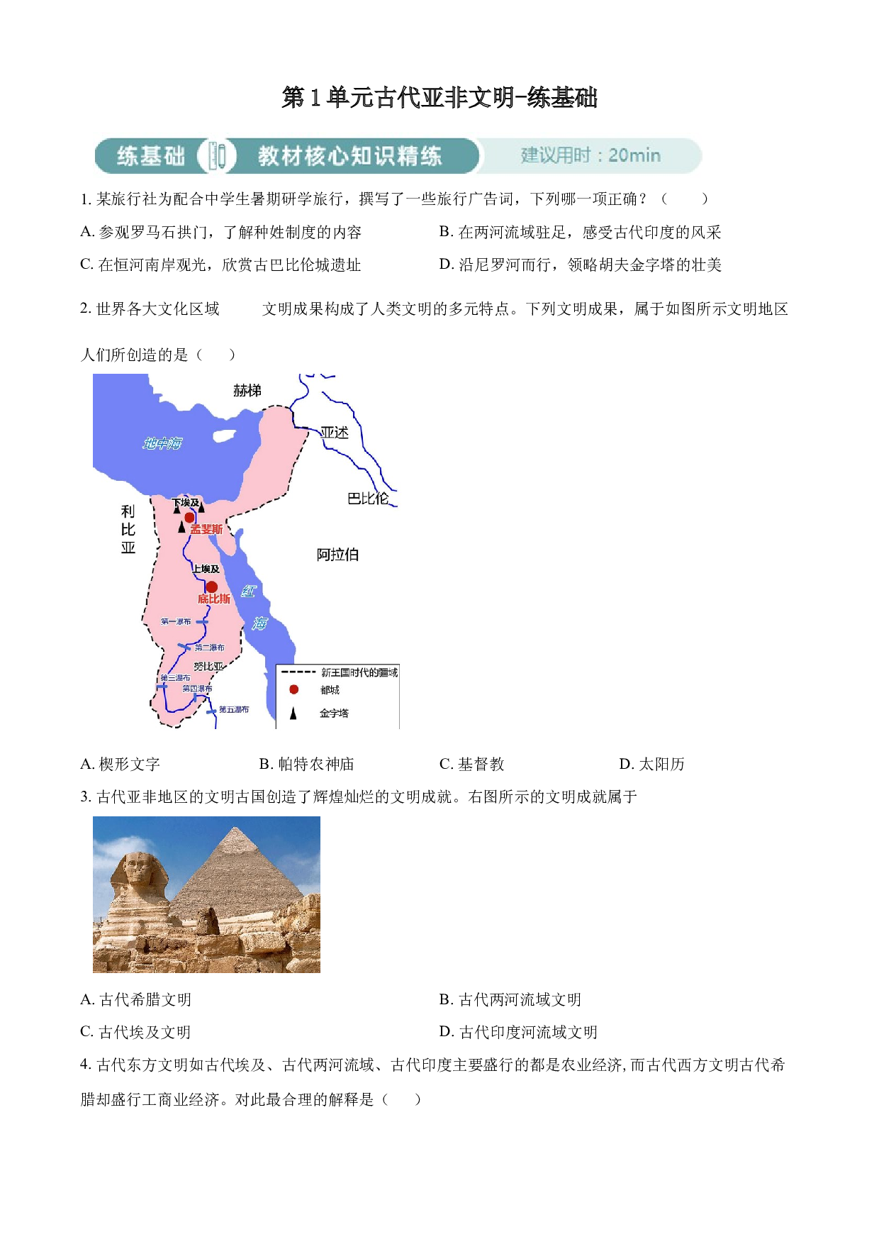 含参考答案 统编版九上历史第1单元古代亚非文明02练基础（原卷版）2023&mdash;2024.docx 第1页