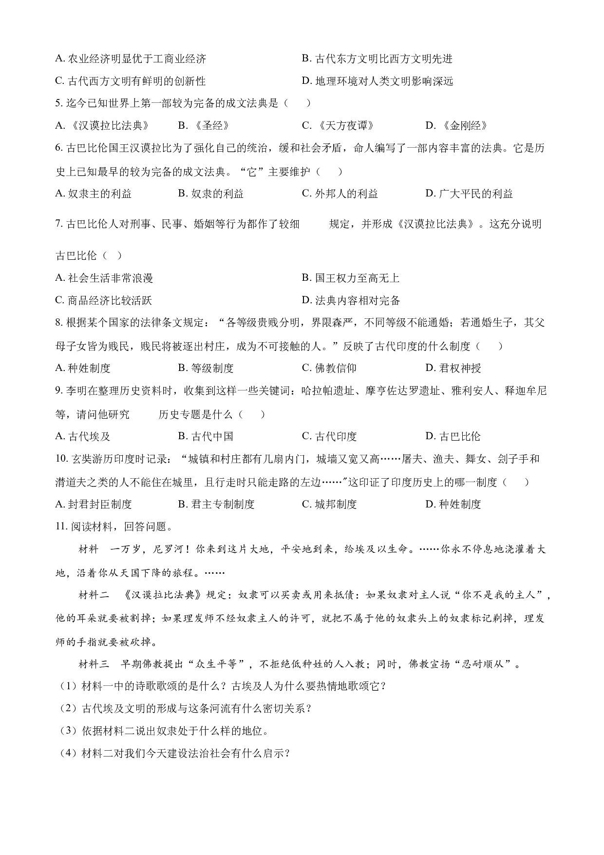 含参考答案 统编版九上历史第1单元古代亚非文明02练基础（原卷版）2023&mdash;2024.docx 第2页
