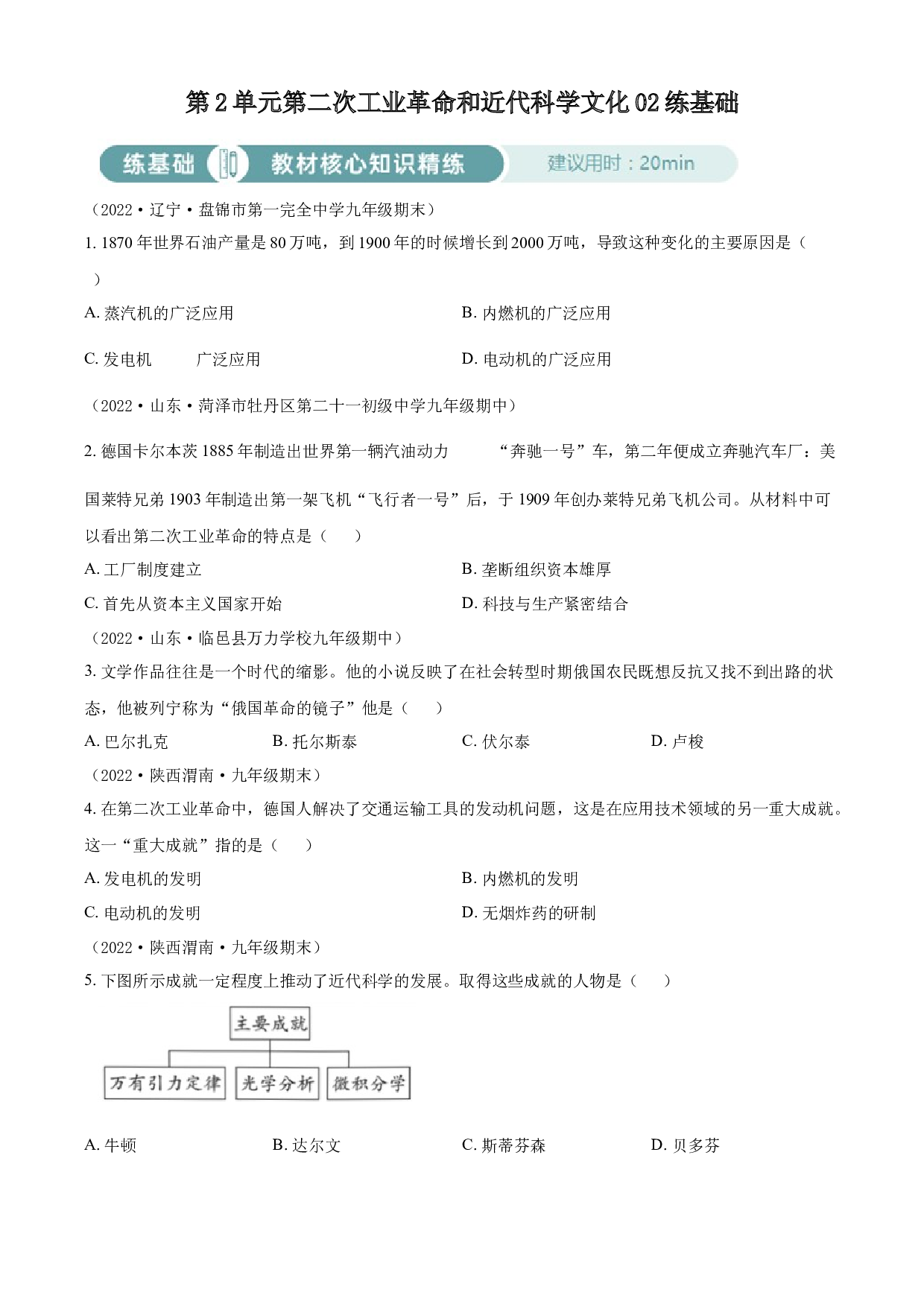含参考答案 统编版九下历史第2单元第二次工业革命和近代科学文化02练基础（原卷版）2023&mdash;2024.docx 第1页