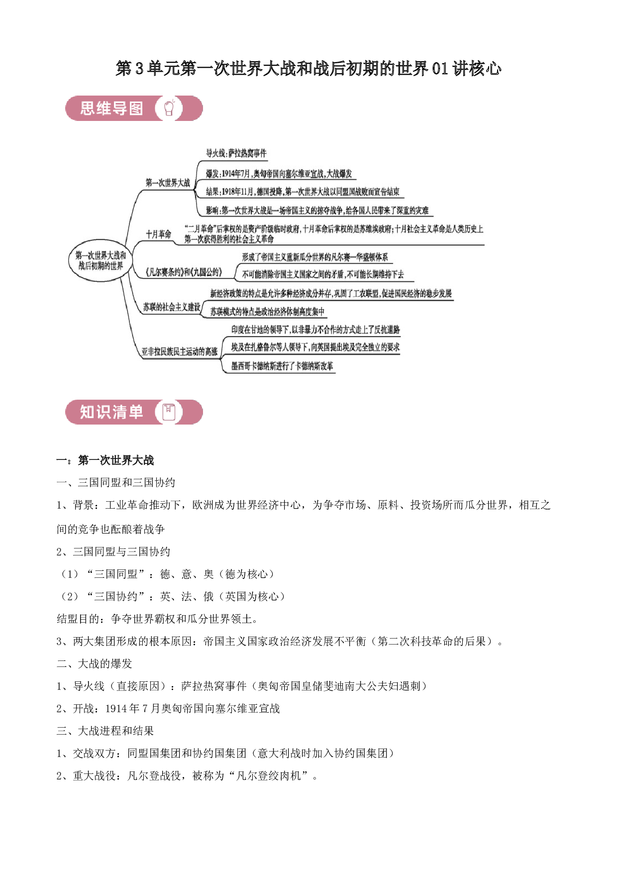 含参考答案 统编版九下历史第3单元第一次世界大战和战后初期的世界01讲核心（原卷版）2023&mdash;2024.docx 第1页