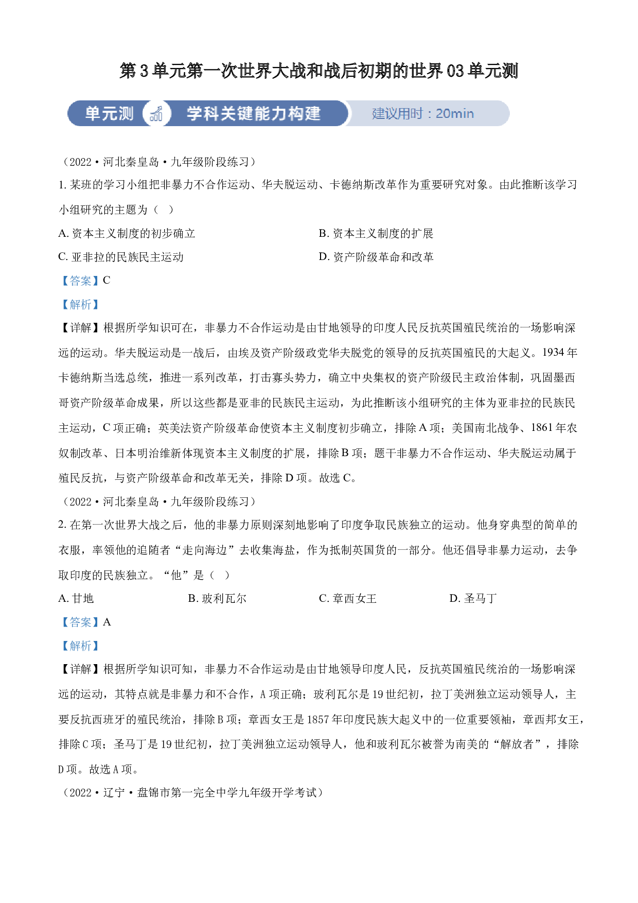 含参考答案 统编版九下历史第3单元第一次世界大战和战后初期的世界03单元测(含参考答案)2023&mdash;2024.docx 第1页