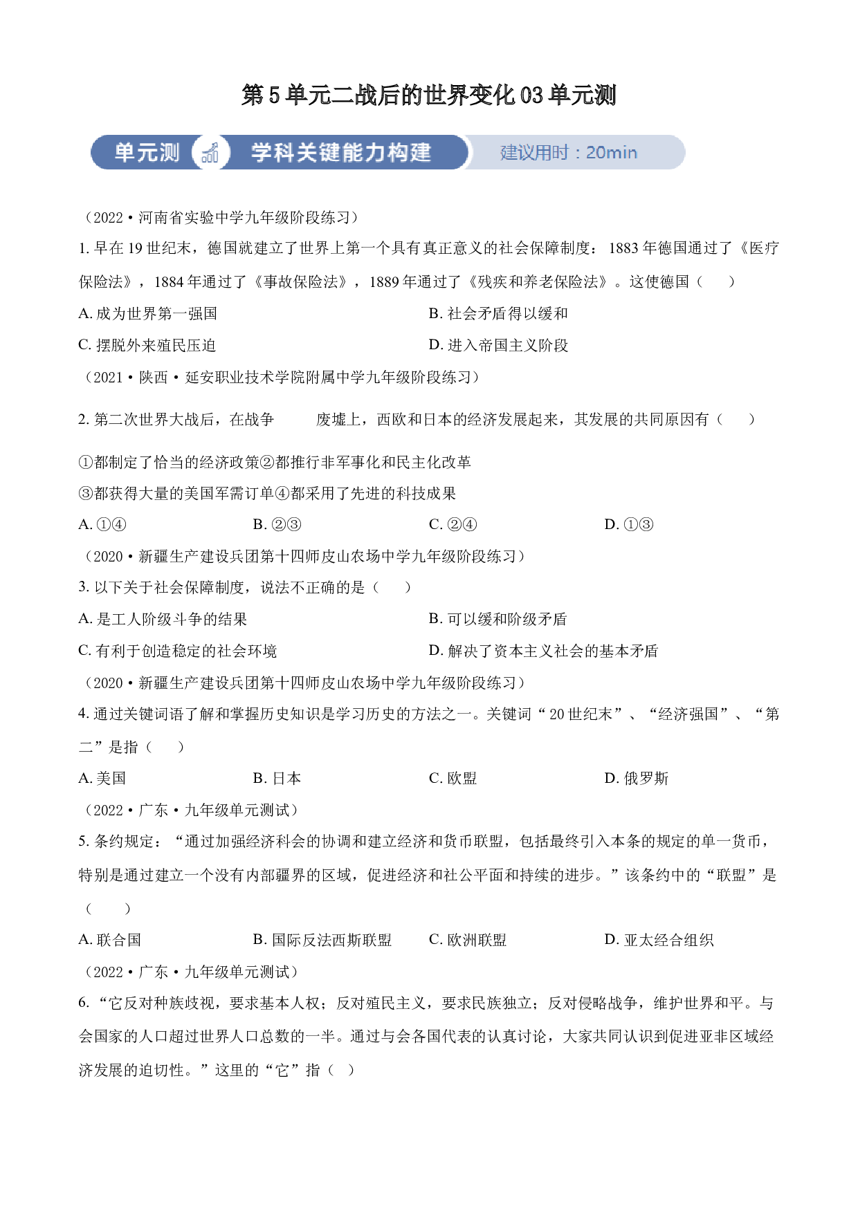 含参考答案 统编版九下历史第5单元二战后的世界变化03单元测（原卷版）2023&mdash;2024.docx 第1页