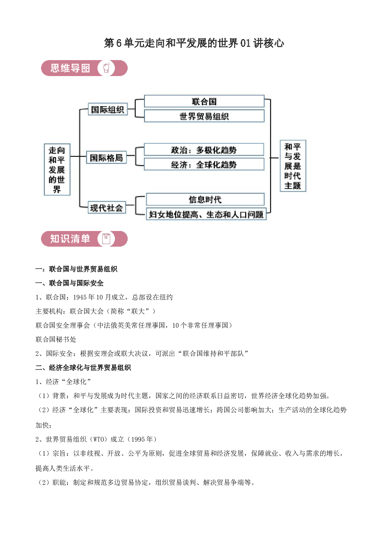 含参考答案 统编版九下历史第6单元走向和平发展的世界01讲核心(含参考答案)2023&mdash;2024.docx 第1页