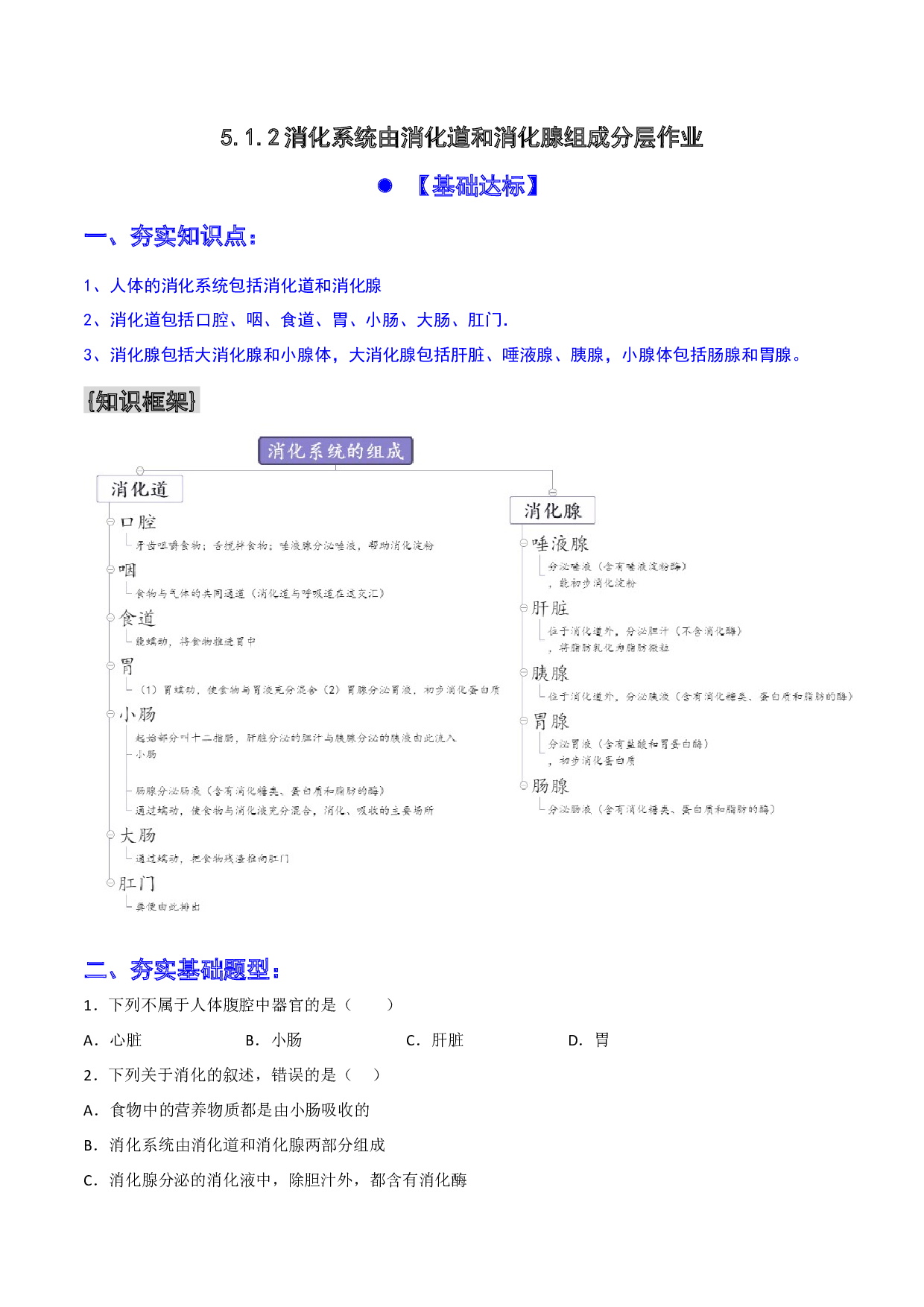 5.1.2 （分层+特色作业）消化系统由消化道和消化腺构成2022-2023学年七年级生物下册同步练习（人教版）(原卷版）.docx 第1页