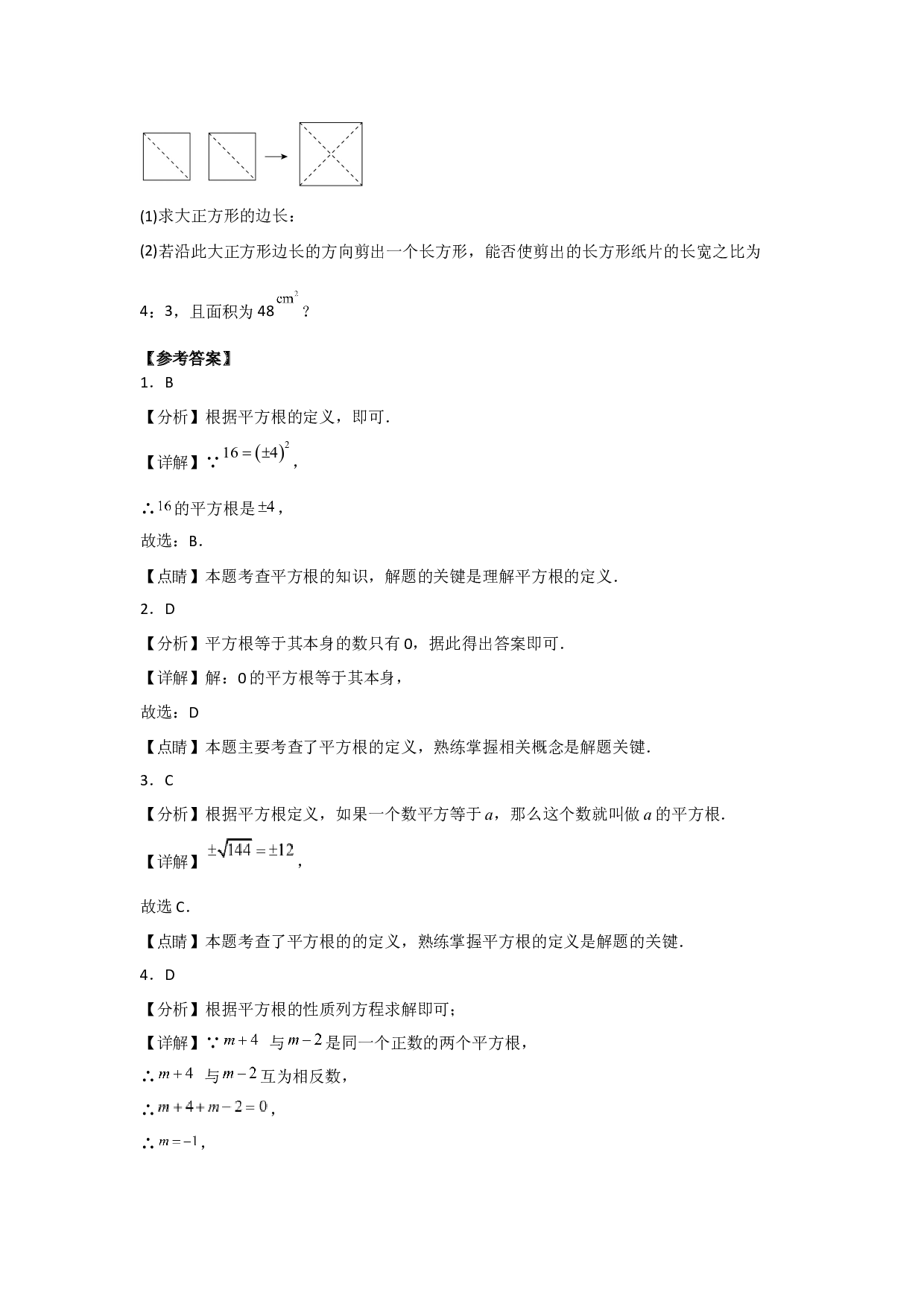 6.1.2平方根(课后作业）2022-2023学年七年级数学下册同步练习（人教版）.docx 第2页