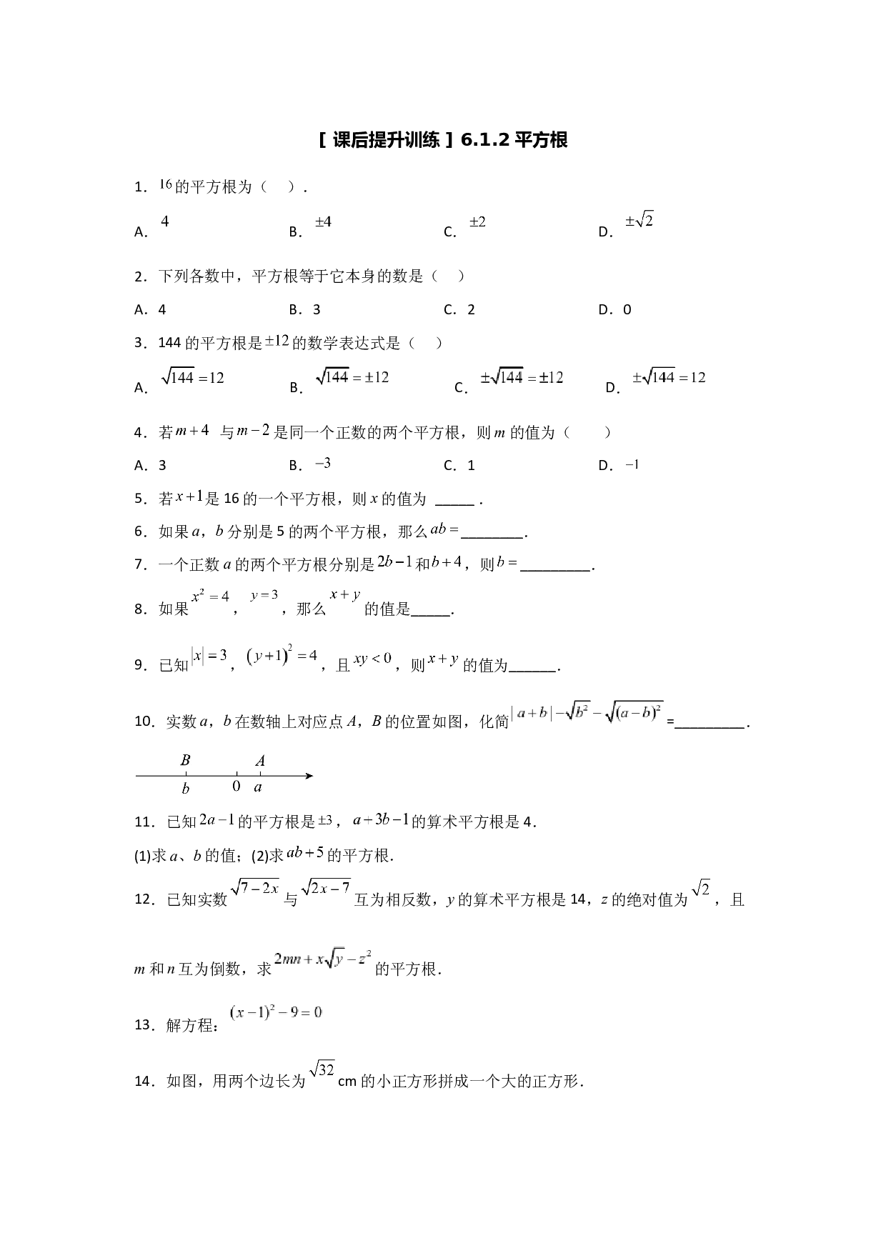 6.1.2平方根(课后作业）2022-2023学年七年级数学下册同步练习（人教版）.docx 第1页