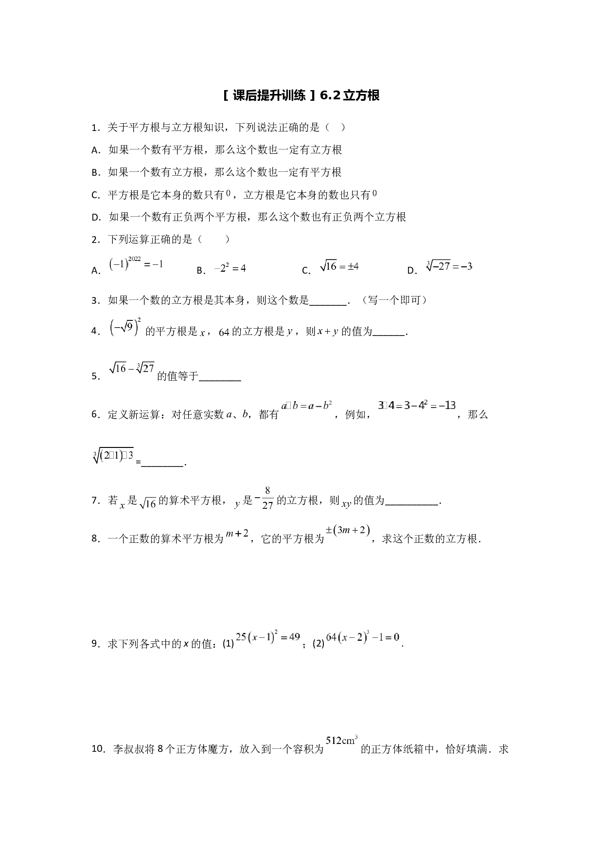 6.2立方根(课后作业）2022-2023学年七年级数学下册同步练习（人教版）.docx 第1页