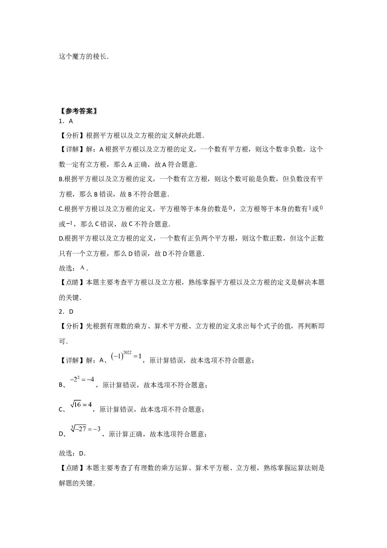6.2立方根(课后作业）2022-2023学年七年级数学下册同步练习（人教版）.docx 第2页