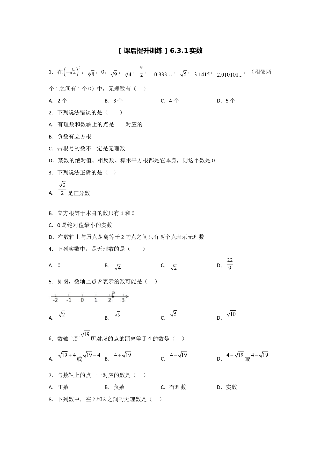 6.3.1实数(课后作业）2022-2023学年七年级数学下册同步练习（人教版）.docx 第1页