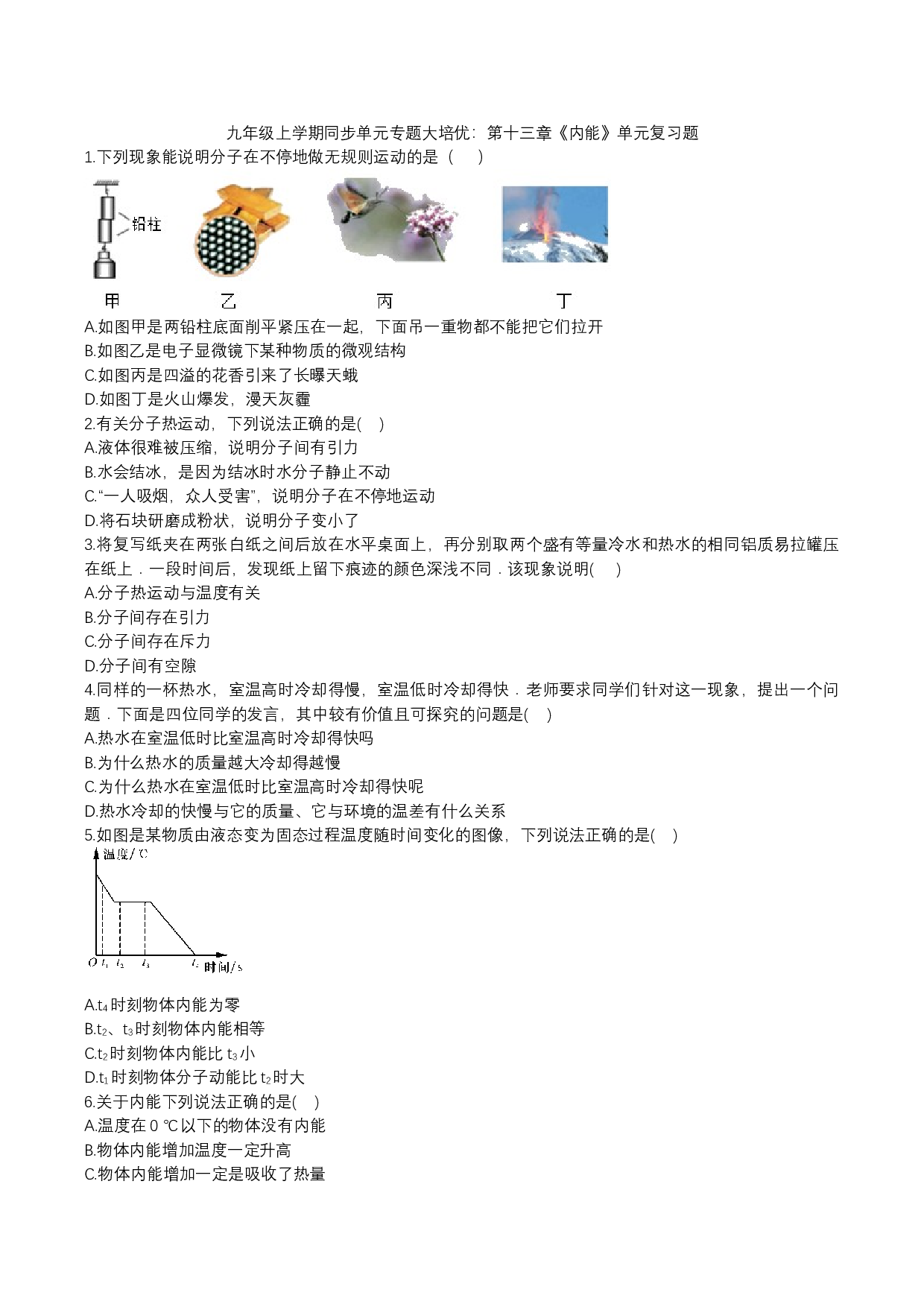 2023年人教版九年级物理上学期同步单元专题大培优：第十三章《内能》单元复习题.docx 第1页