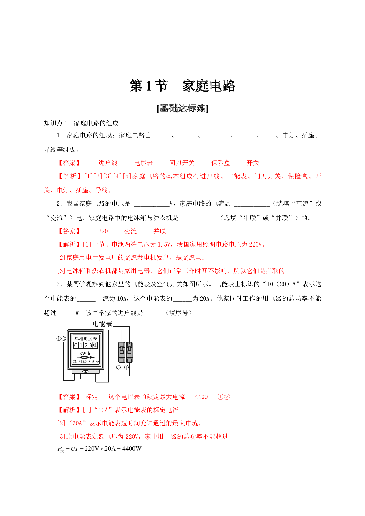 第1节  家庭电路-2022-2023学年九年级物理全一册通关讲义（人教版）(含参考答案).docx 第1页