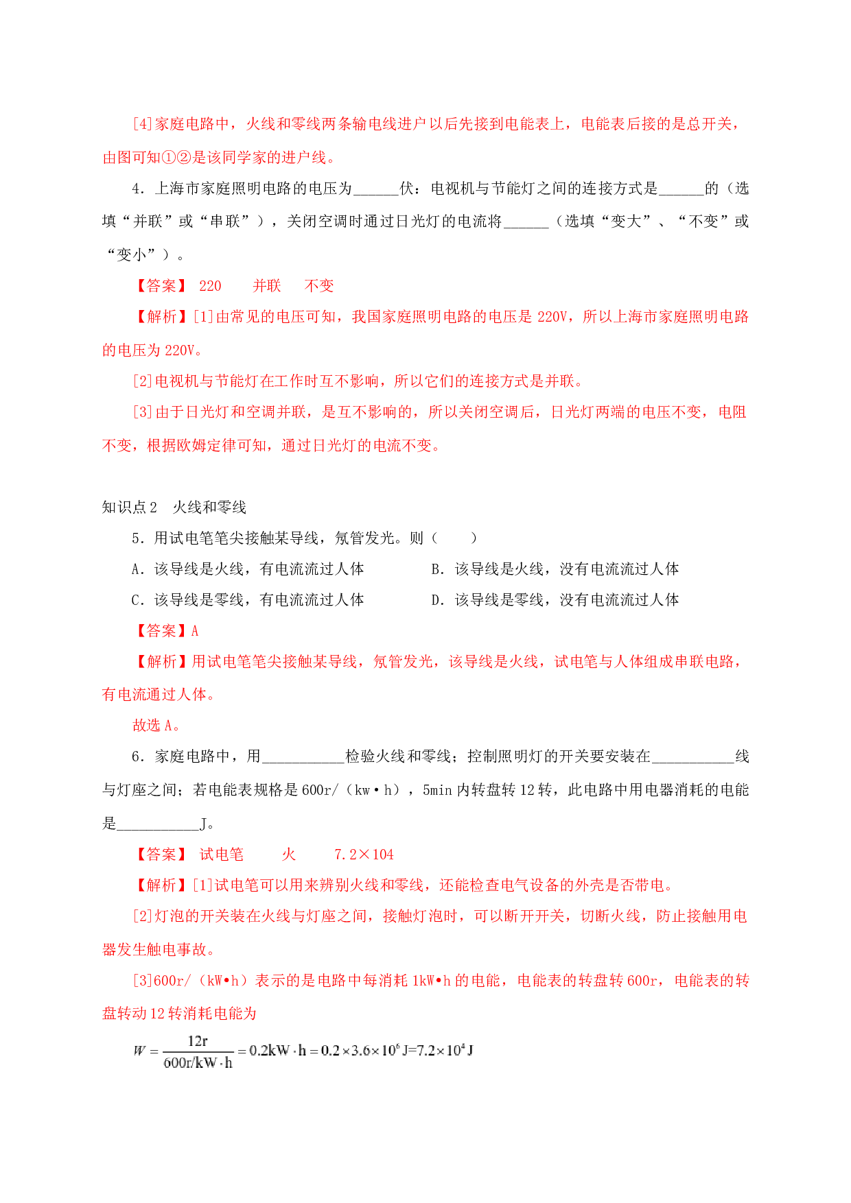 第1节  家庭电路-2022-2023学年九年级物理全一册通关讲义（人教版）(含参考答案).docx 第2页