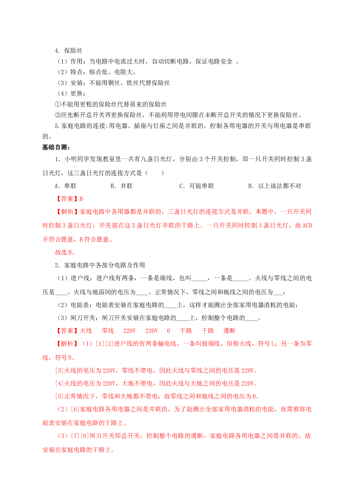 第1节  家庭电路（双基过关+考点突破）-2022-2023学年九年级物理全一册通关讲义（人教版）(含参考答案).docx 第2页