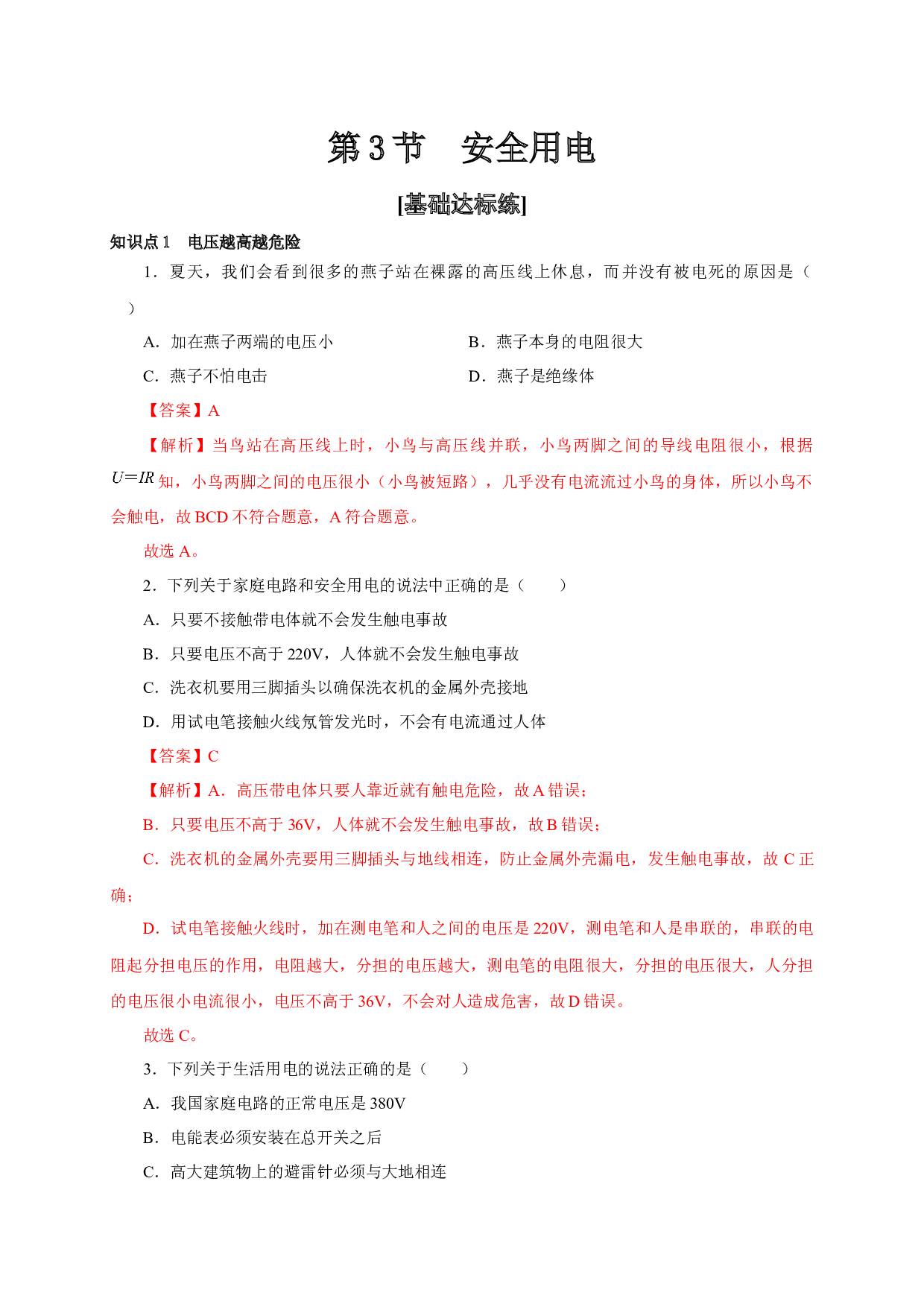 第3节  安全用电-2022-2023学年九年级物理全一册通关讲义（人教版）(含参考答案).docx 第1页